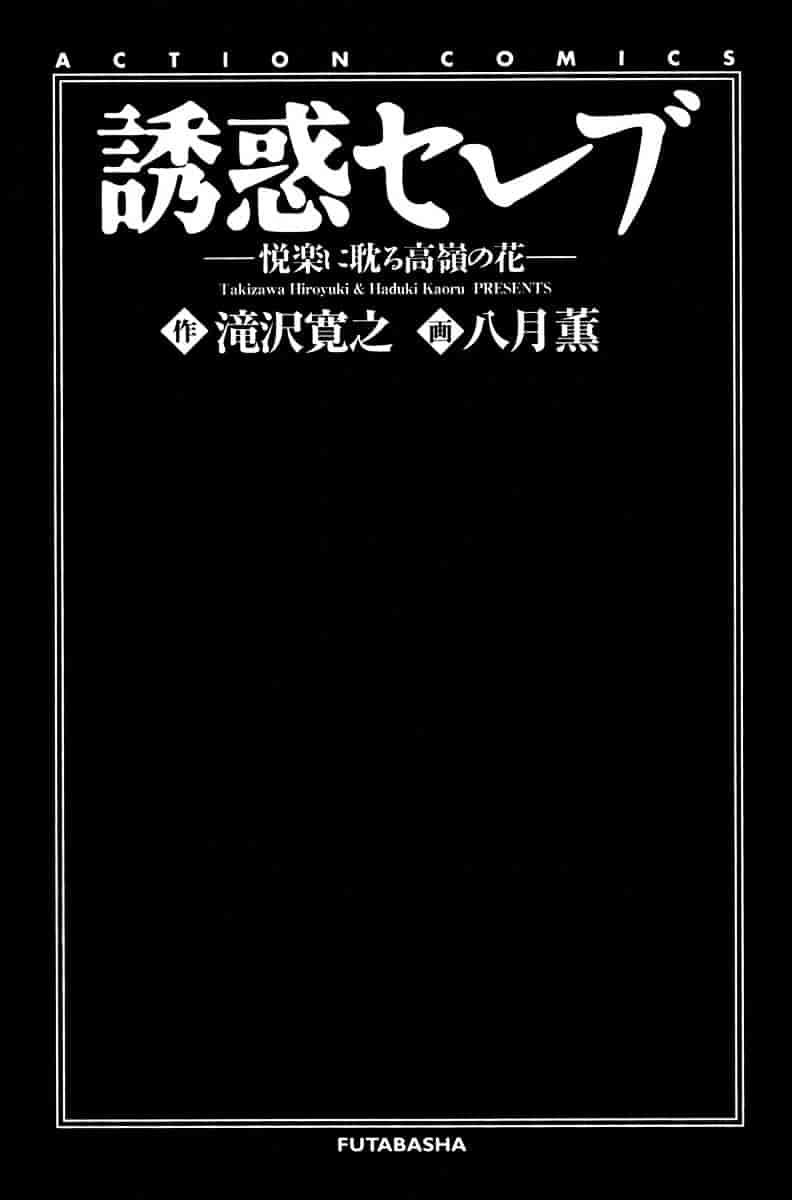 [八月薫] 诱惑セレブ-悦楽に耽る高岭の花-_第1集