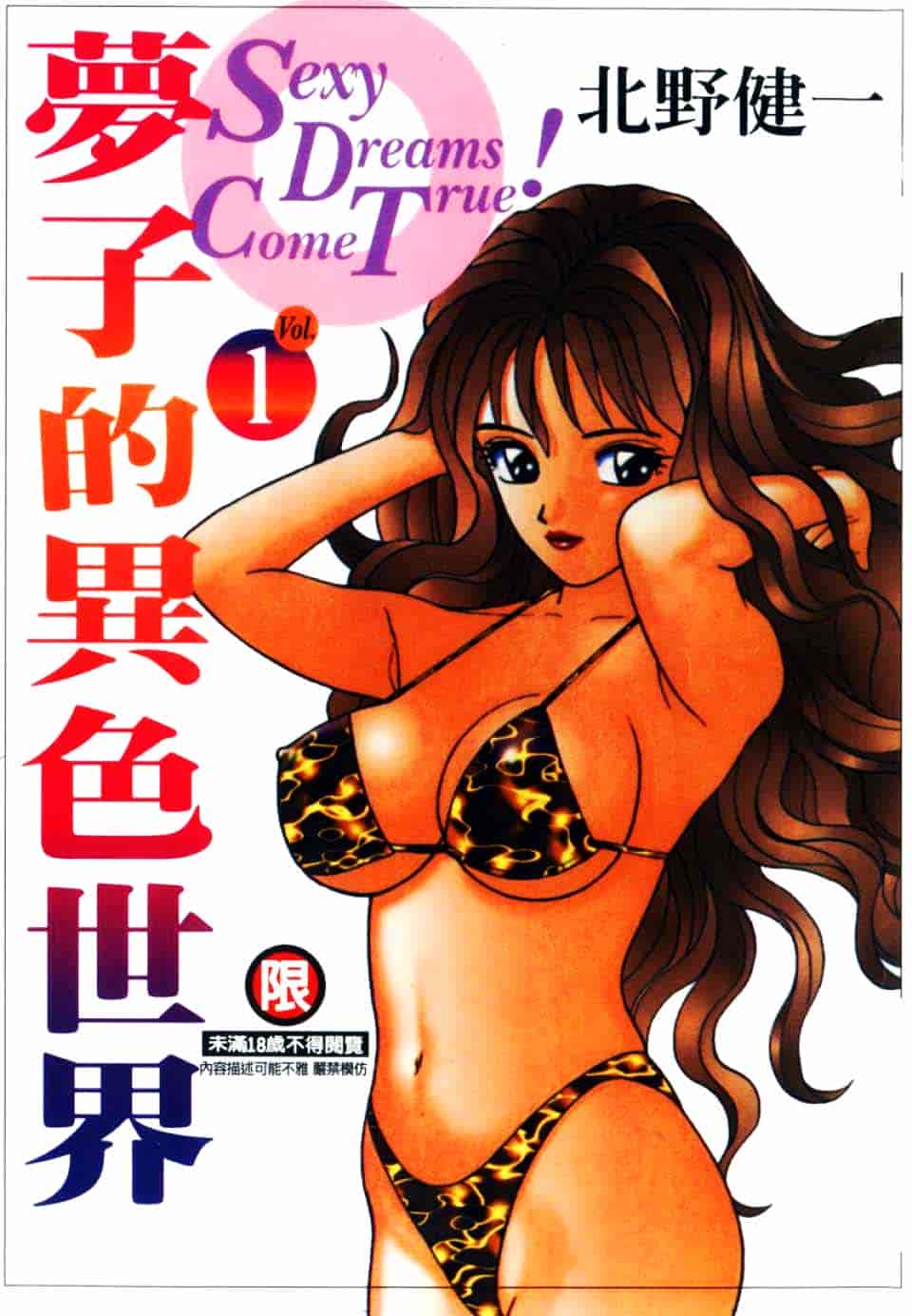 [北野健一] Sexy Dreams Come True! Vol.1_第1集