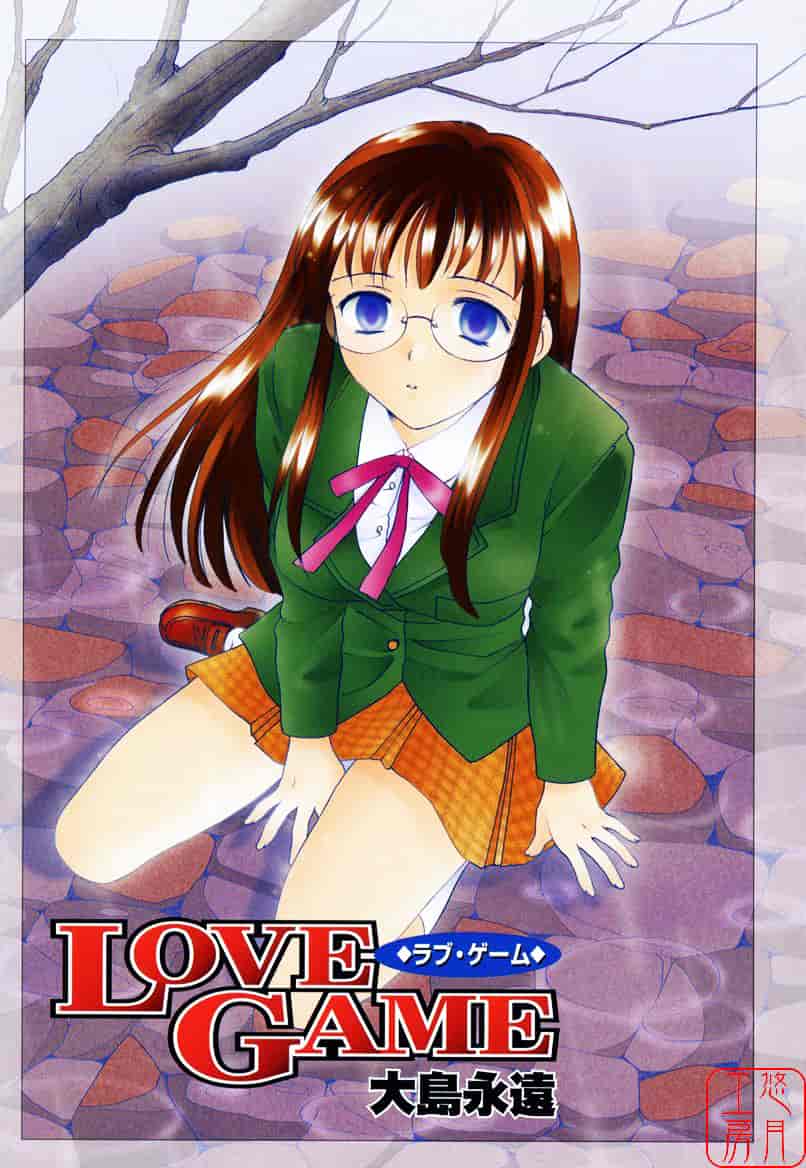 [大島永遠] LOVE GAME_第1集