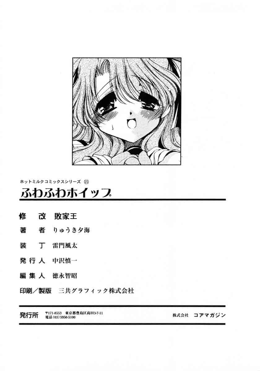 [りゅうき夕海] ふわふわホイップ_第5集