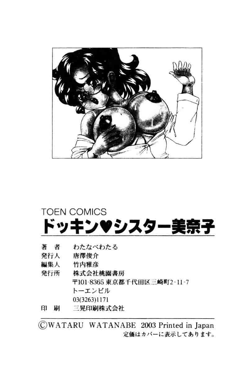 [わたなべわたる] ドッキン・シスター美奈子_第5集