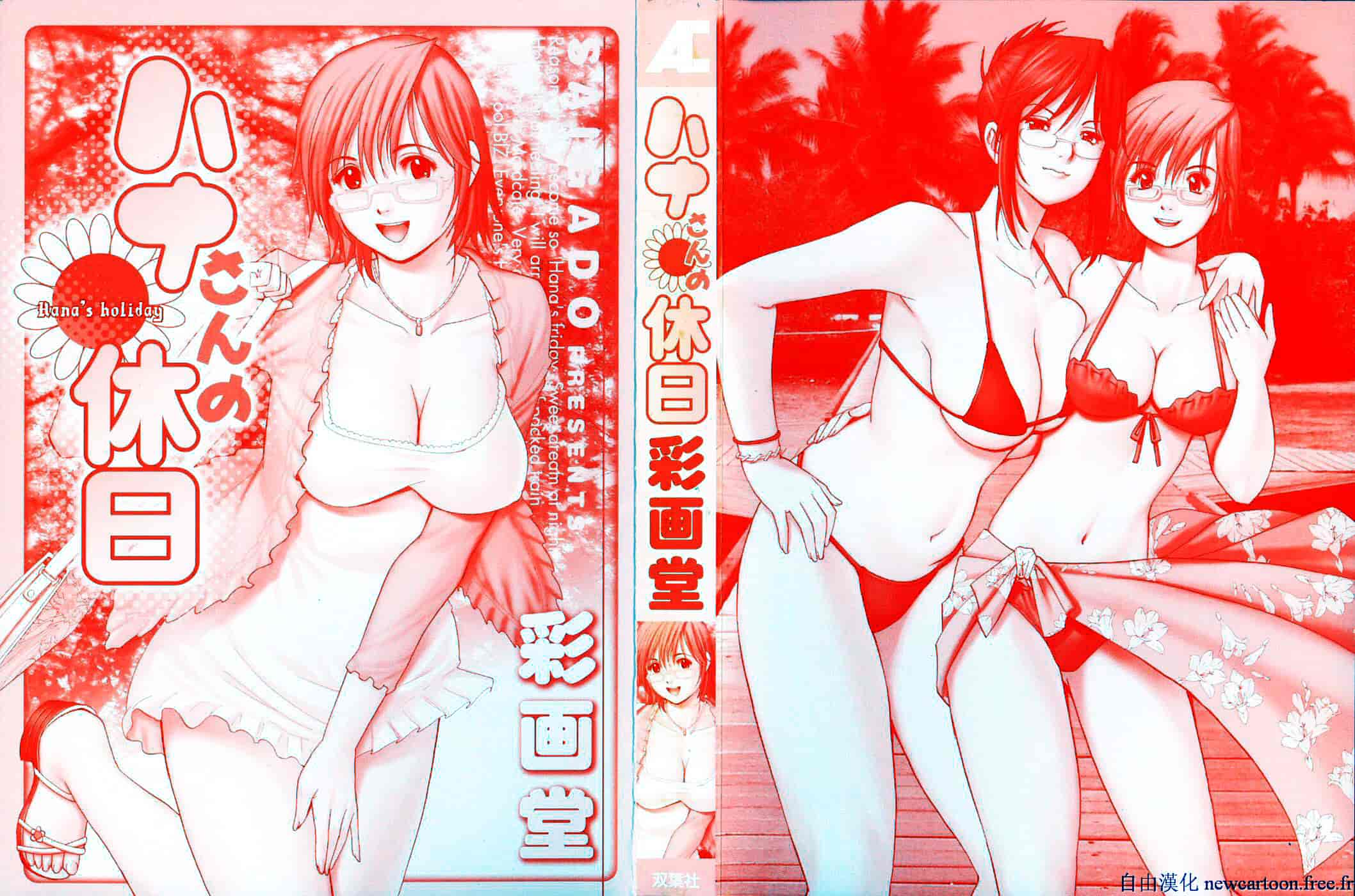 [彩画堂] ハナさんの休日_第1集