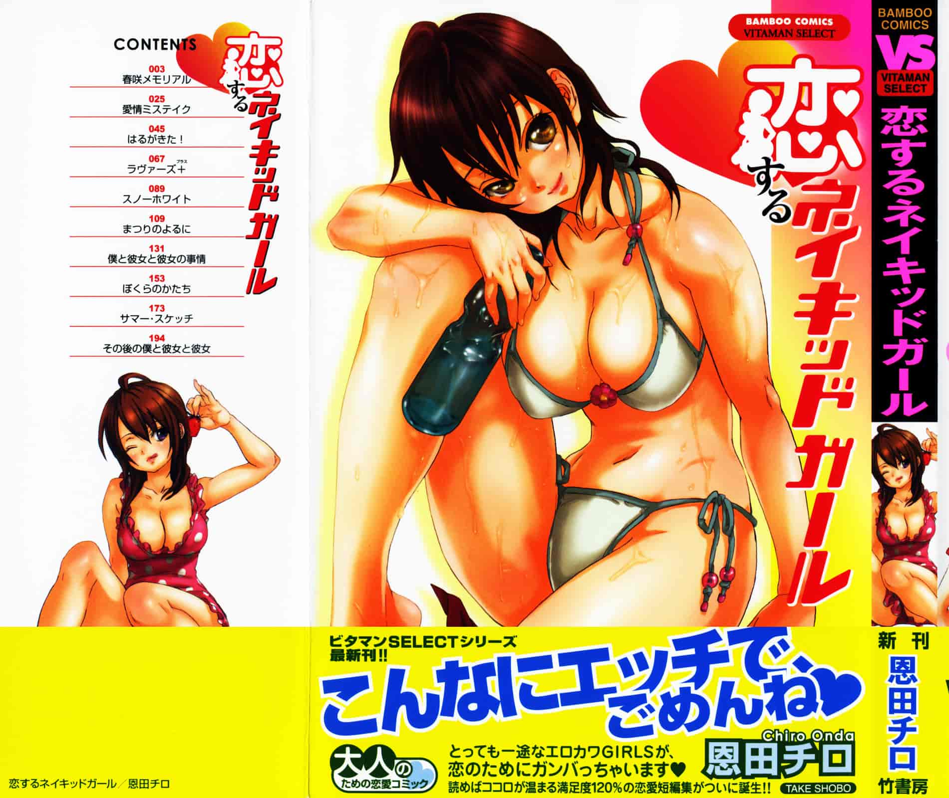 [恩田チロ] 恋するネイキッドガール_第1集