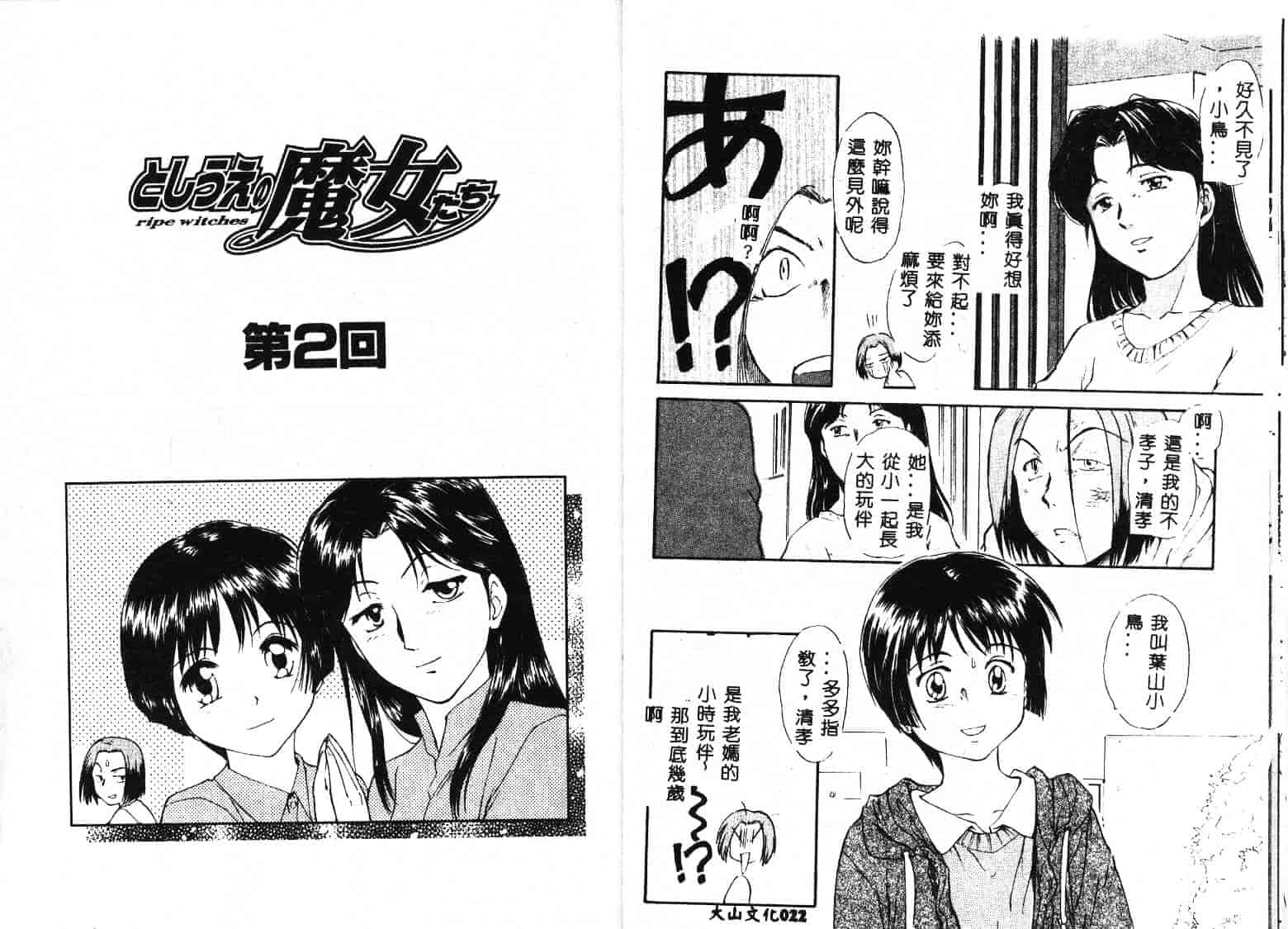 [むつきつとむ] としうえの魔女たち 1_第1集