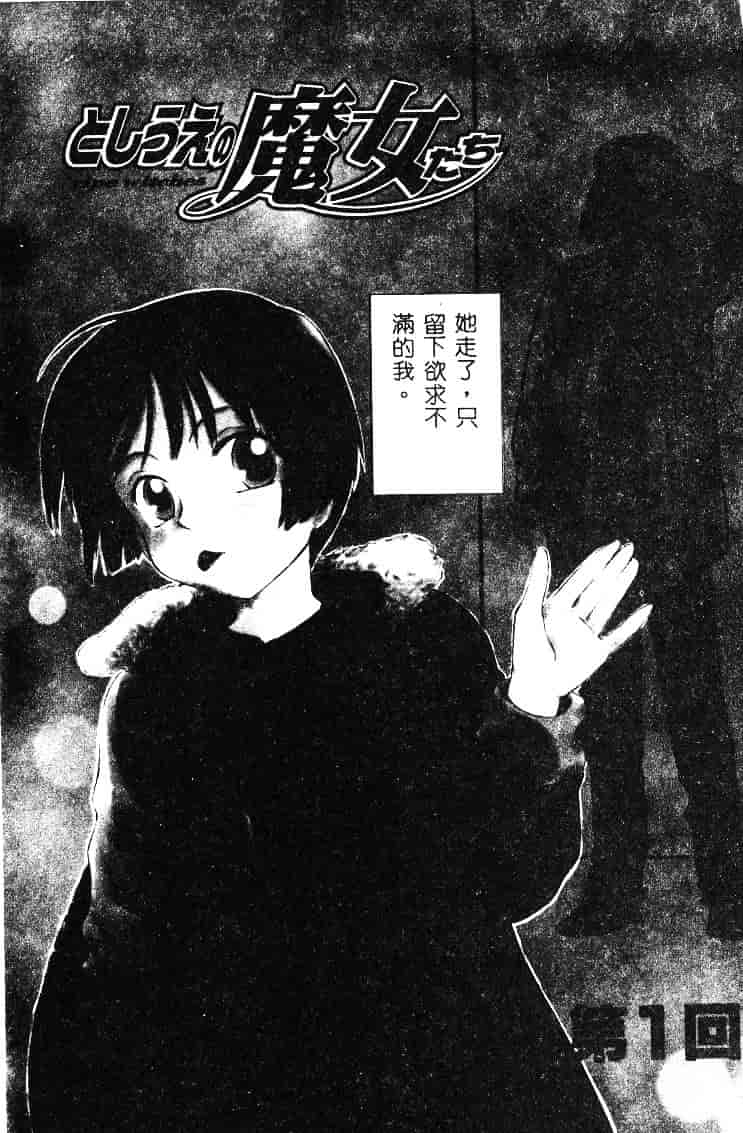 [むつきつとむ] としうえの魔女たち 1_第1集