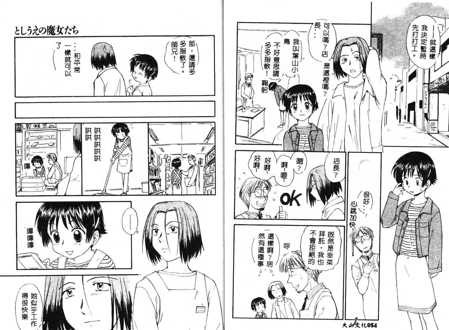 [むつきつとむ] としうえの魔女たち 1_第1集