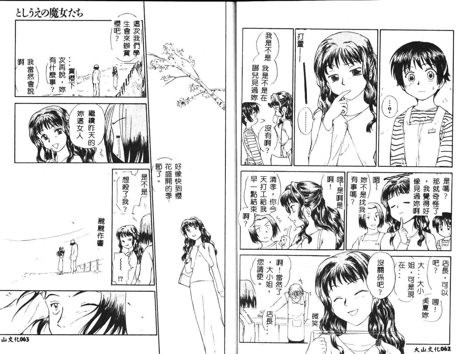 [むつきつとむ] としうえの魔女たち 1_第1集