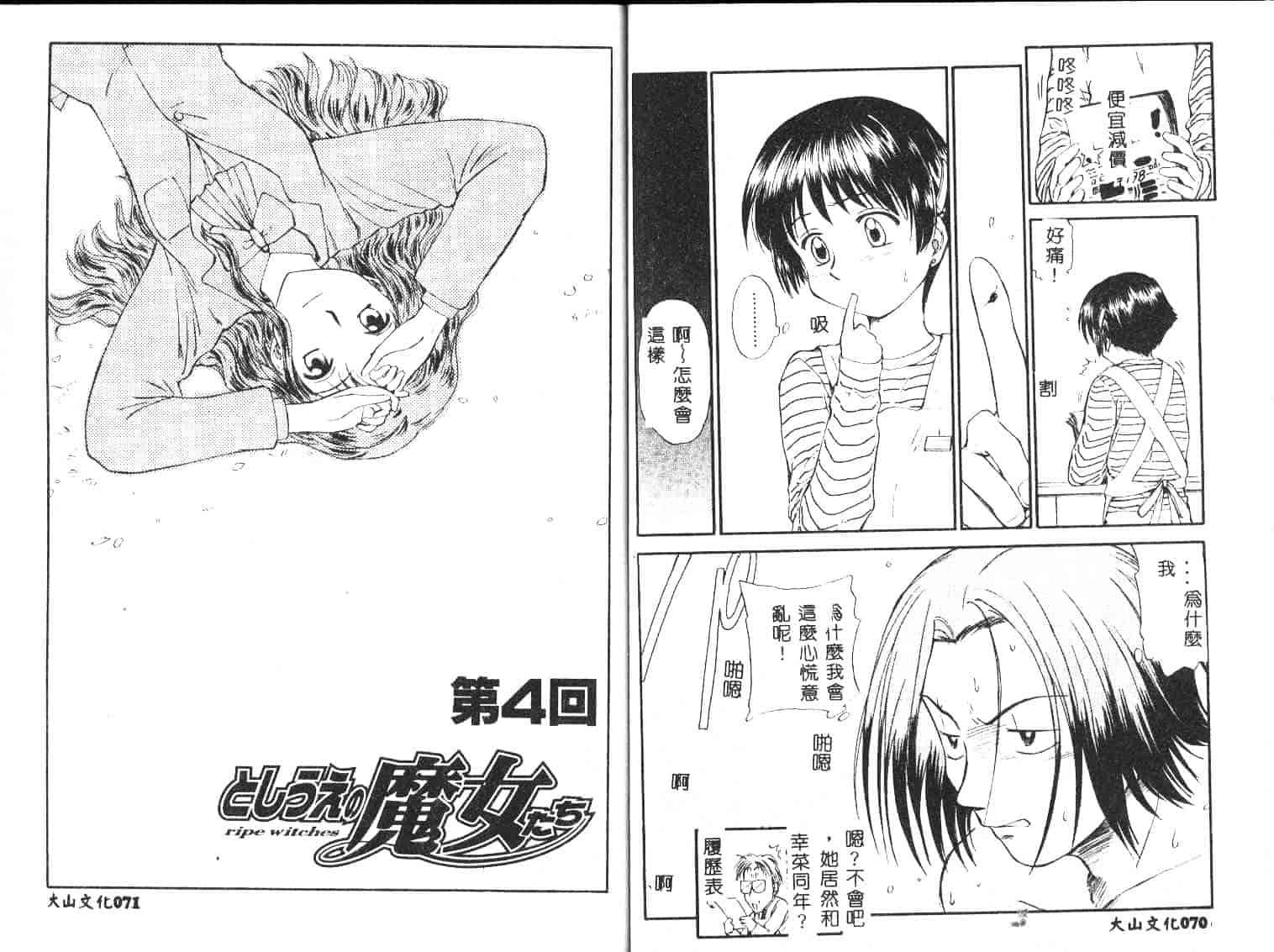 [むつきつとむ] としうえの魔女たち 1_第1集