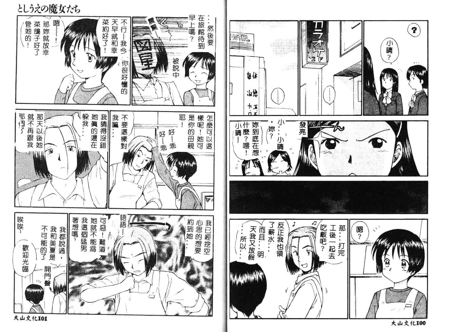 [むつきつとむ] としうえの魔女たち 1_第2集