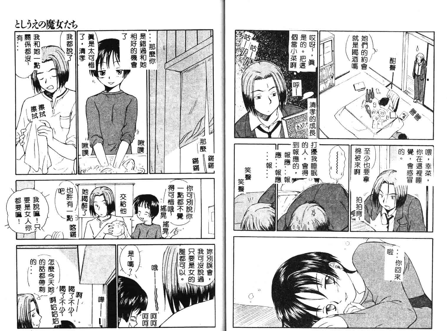 [むつきつとむ] としうえの魔女たち 1_第2集