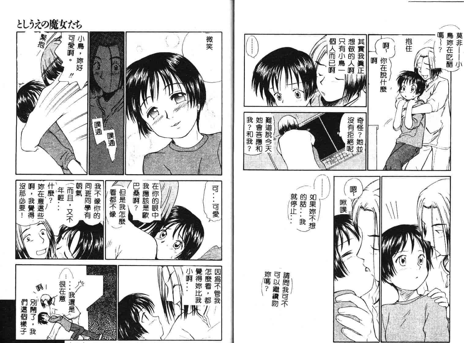 [むつきつとむ] としうえの魔女たち 1_第2集
