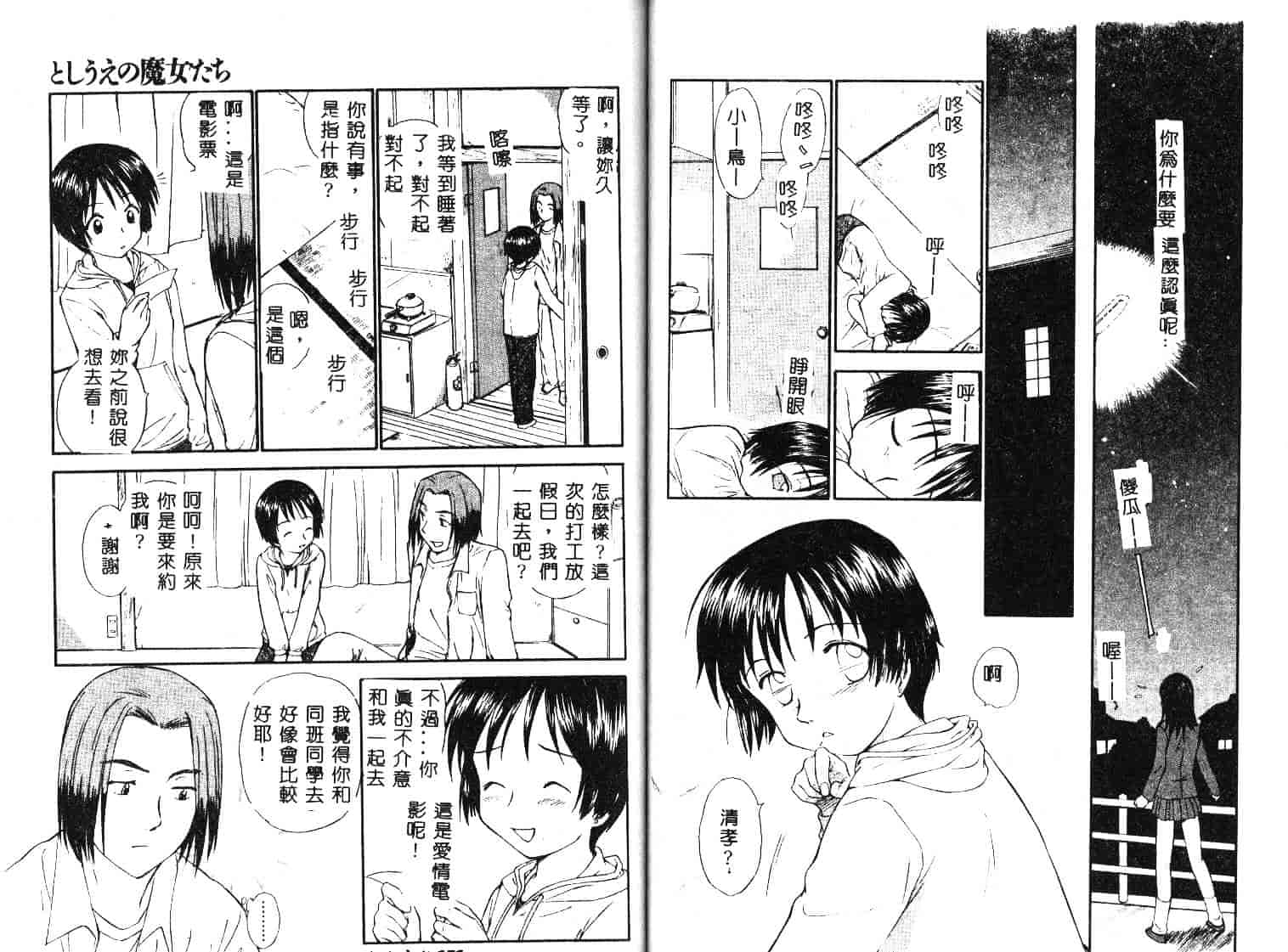 [むつきつとむ] としうえの魔女たち 1_第2集