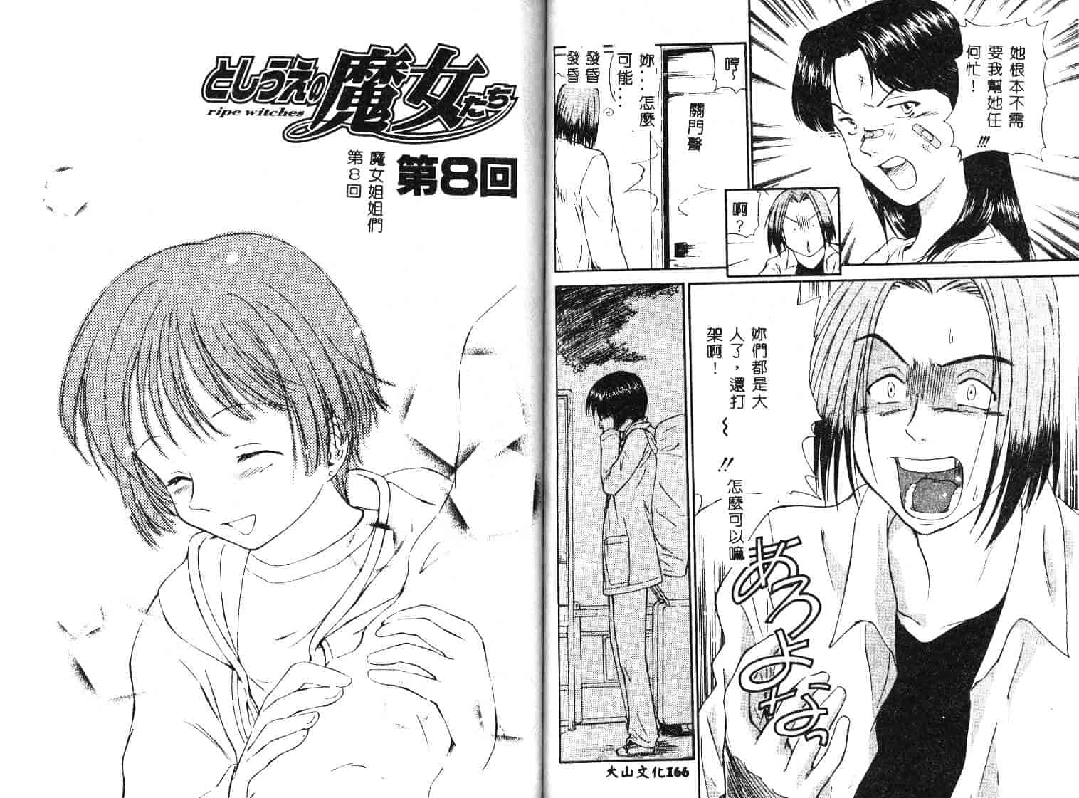 [むつきつとむ] としうえの魔女たち 1_第3集