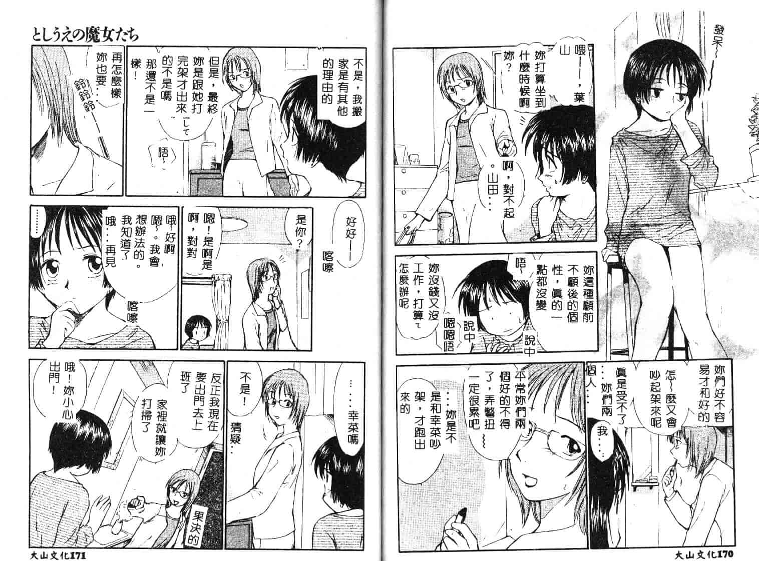 [むつきつとむ] としうえの魔女たち 1_第3集