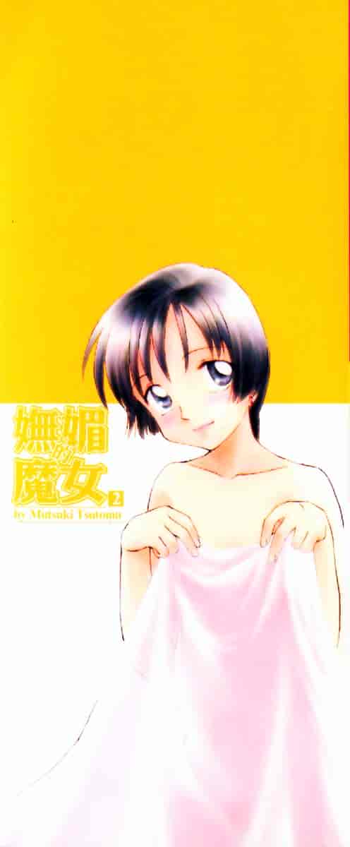 [むつきつとむ] としうえの魔女たち 2_第1集