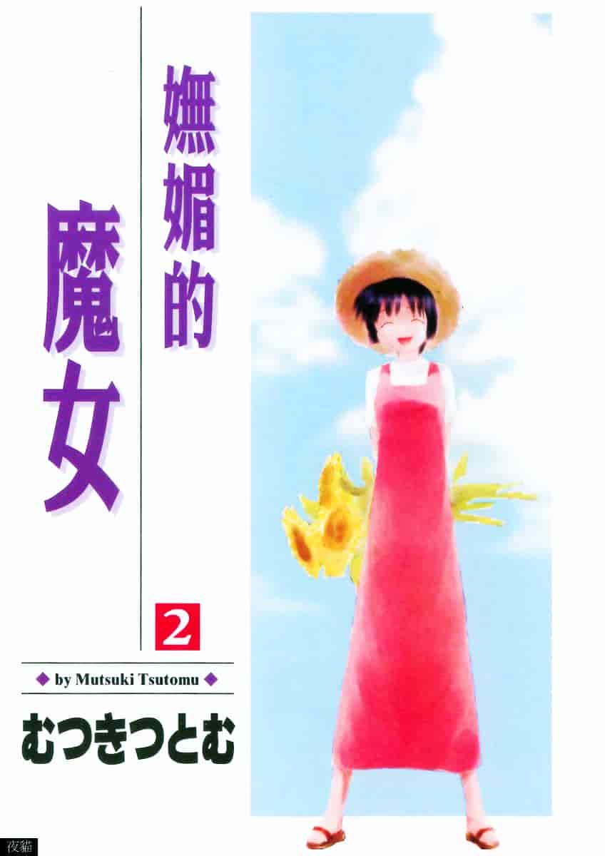 [むつきつとむ] としうえの魔女たち 2_第1集