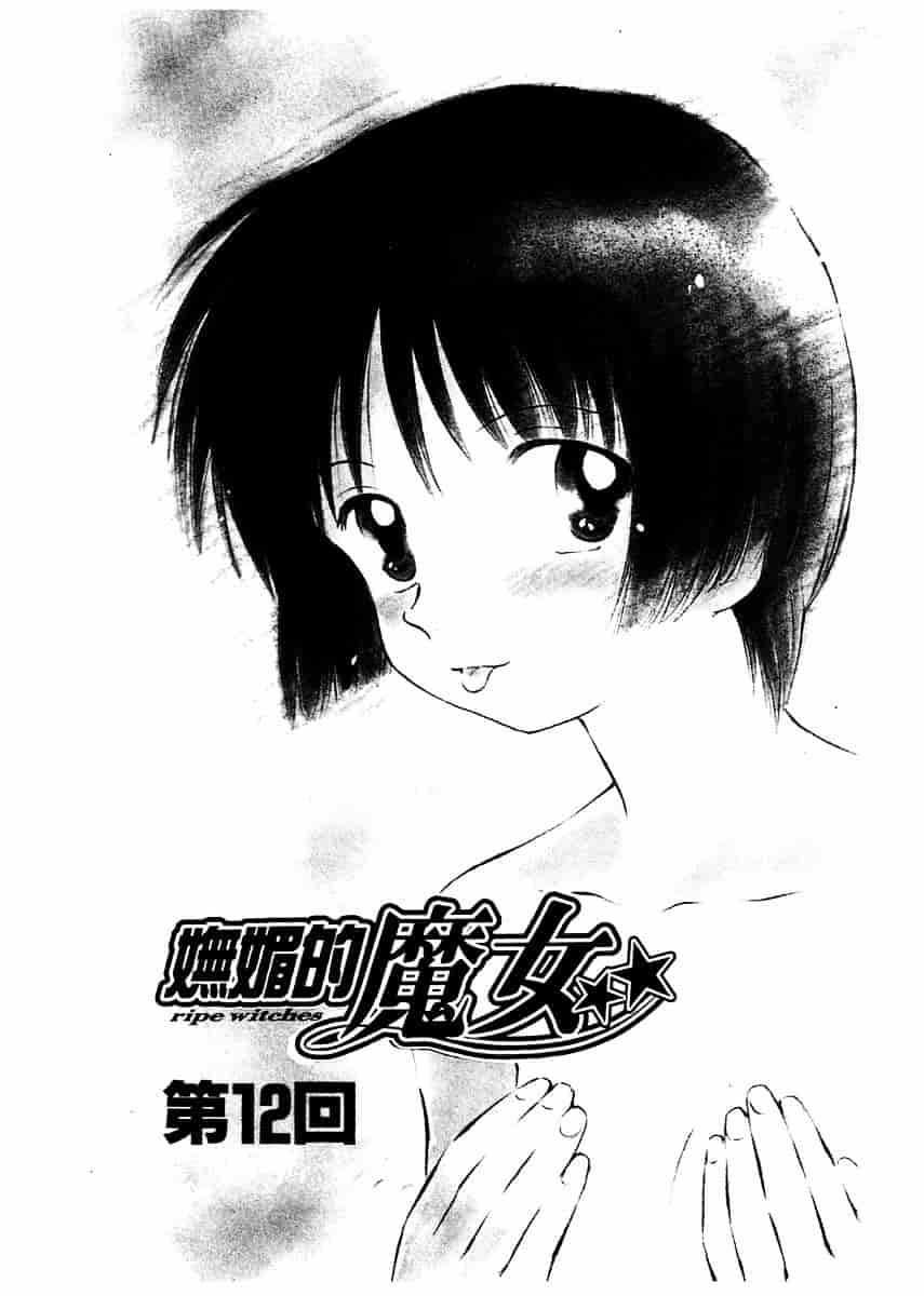 [むつきつとむ] としうえの魔女たち 2_第3集
