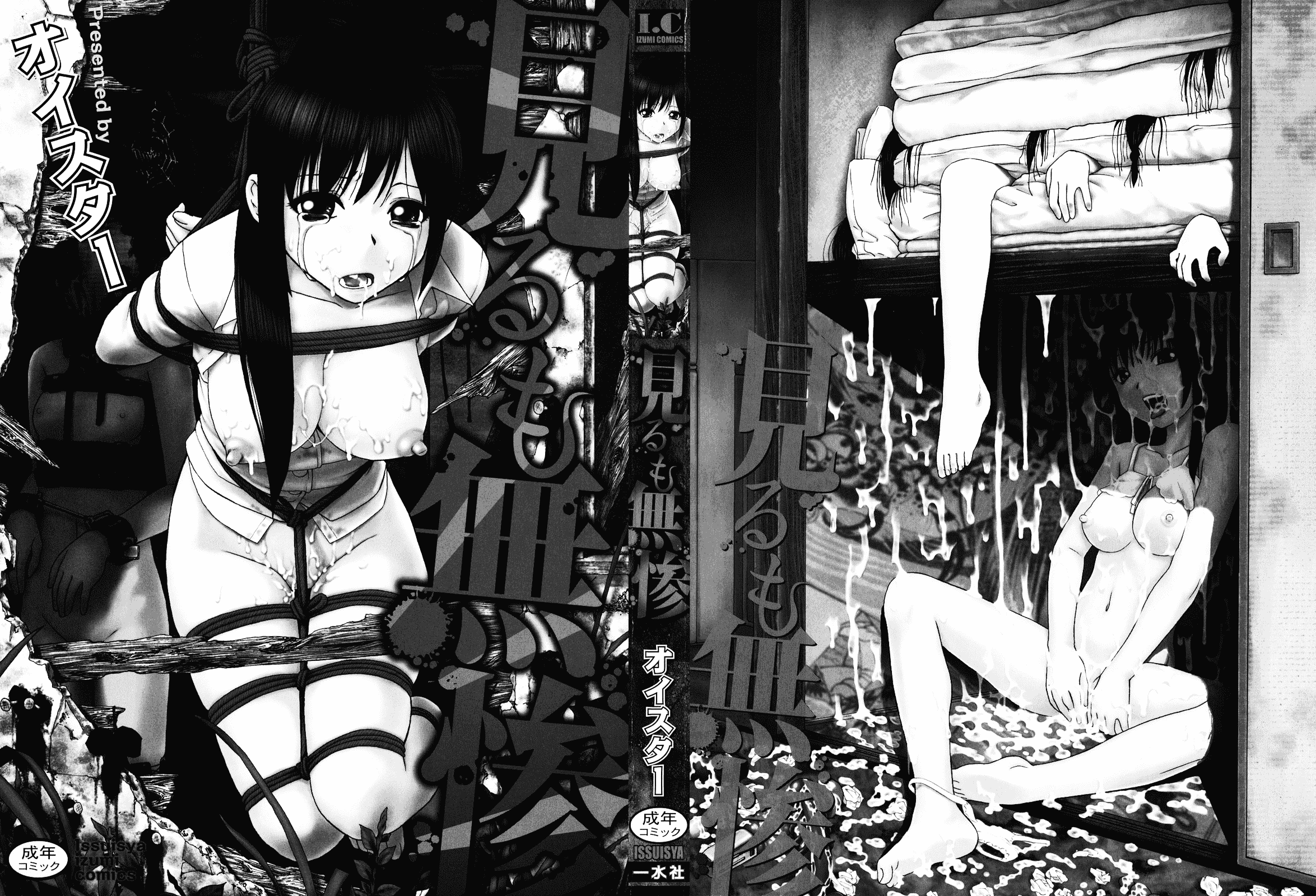 [オイスター] 見るも無惨_第1集