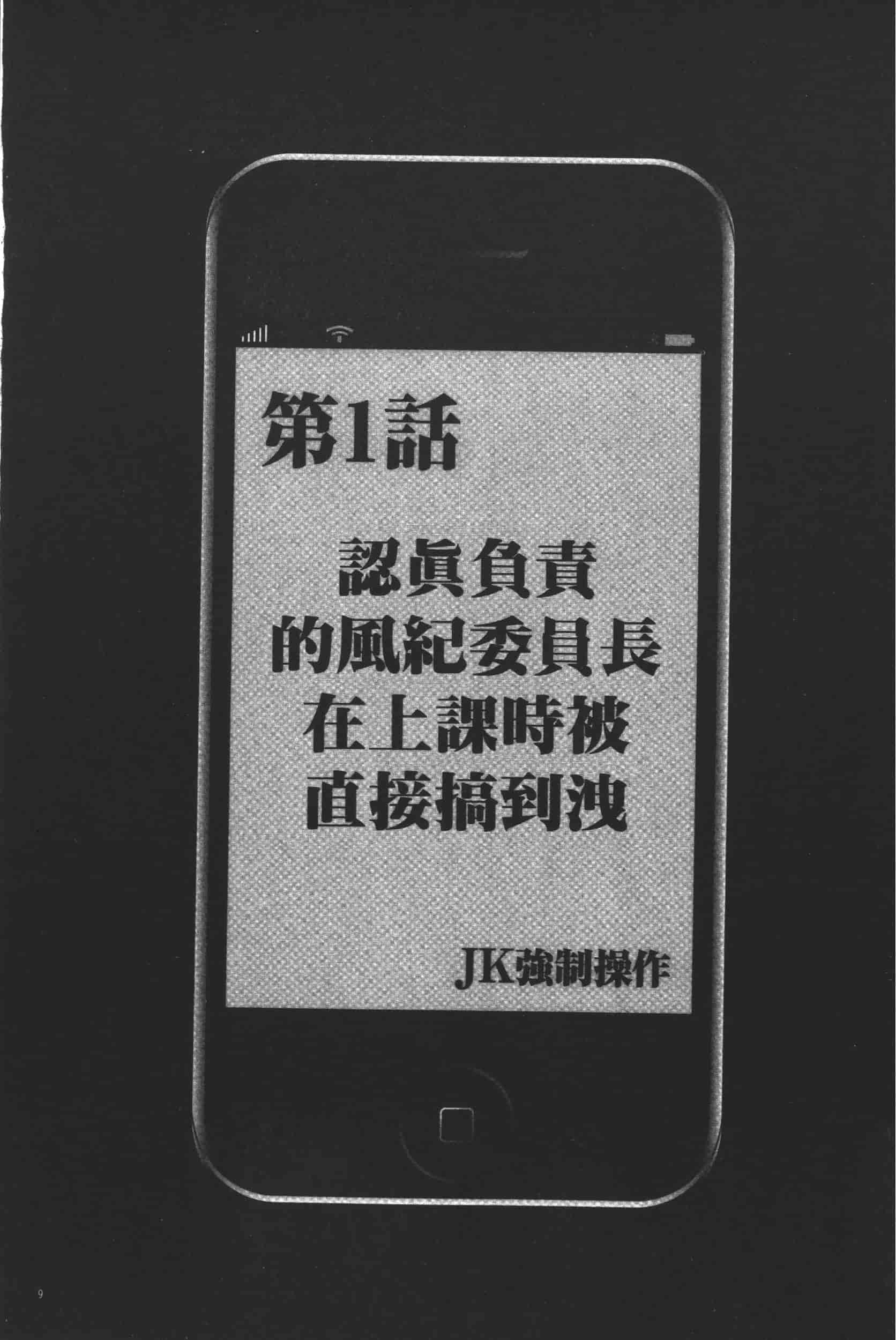 [クリムゾン] JK強制操作 -スマホで長期間弄ばれた風紀委員長-【完全版】_第1集