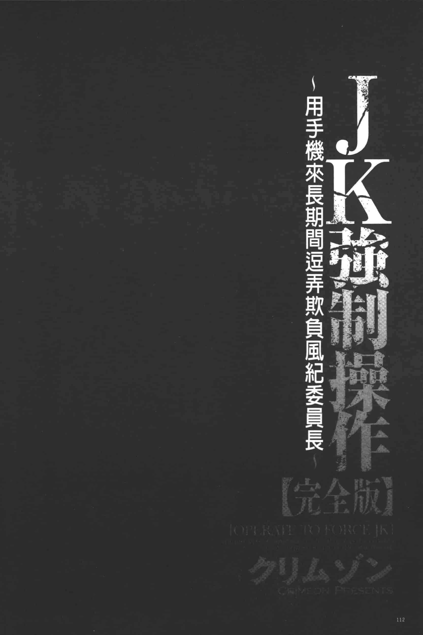 [クリムゾン] JK強制操作 -スマホで長期間弄ばれた風紀委員長-【完全版】_第3集
