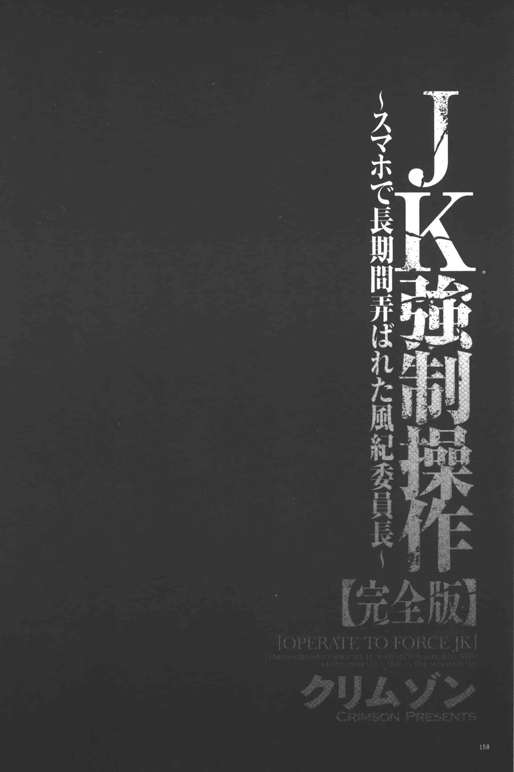 [クリムゾン] JK強制操作 -スマホで長期間弄ばれた風紀委員長-【完全版】_第4集