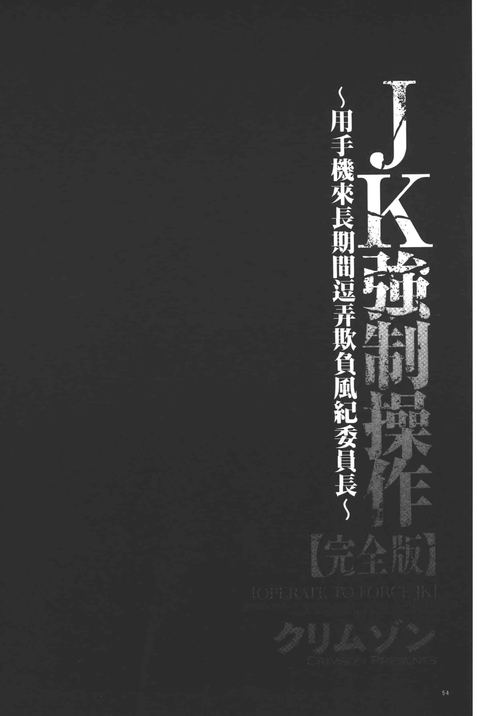 [クリムゾン] JK強制操作 -スマホで長期間弄ばれた風紀委員長-【完全版】_第2集
