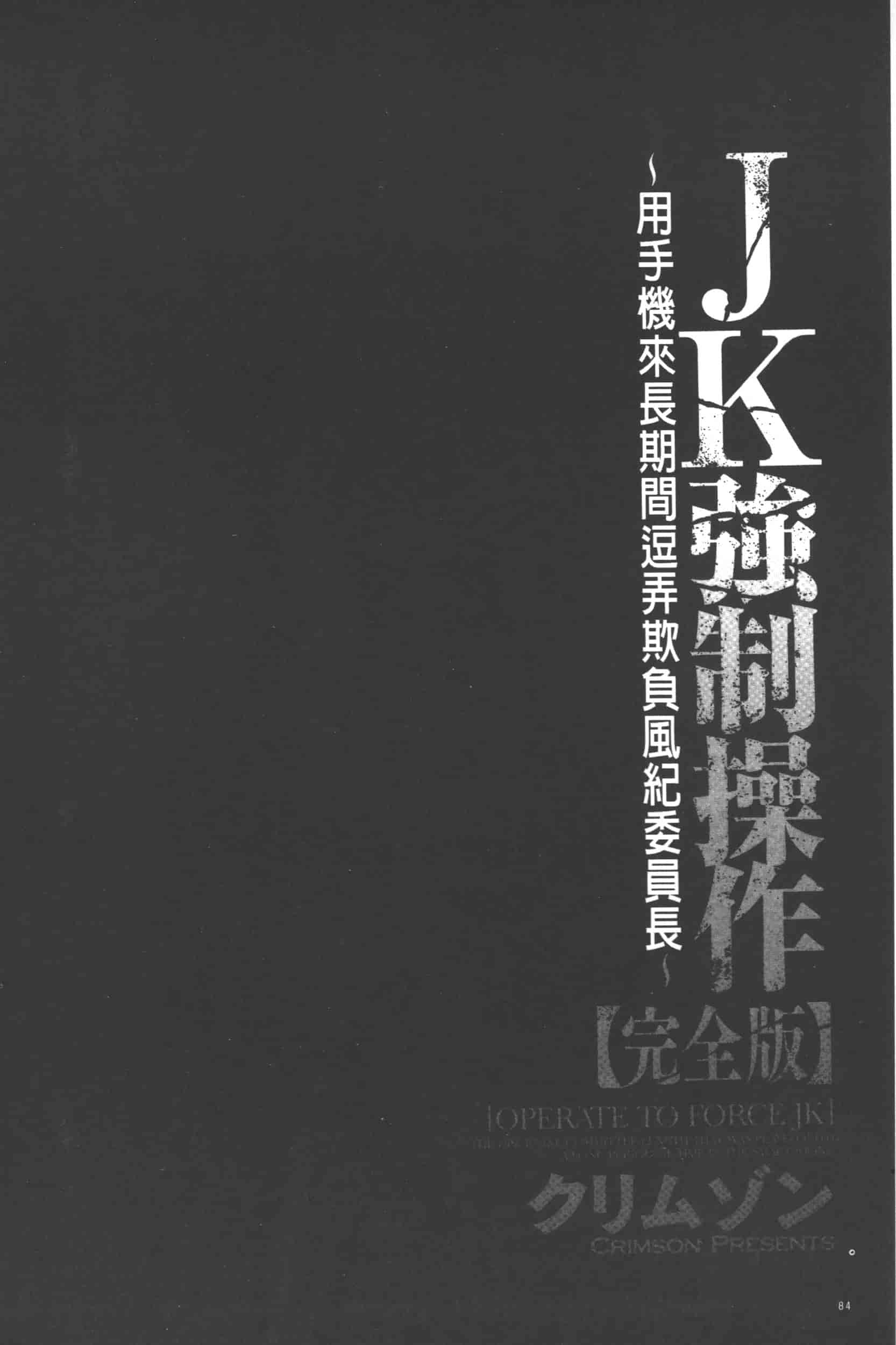 [クリムゾン] JK強制操作 -スマホで長期間弄ばれた風紀委員長-【完全版】_第3集