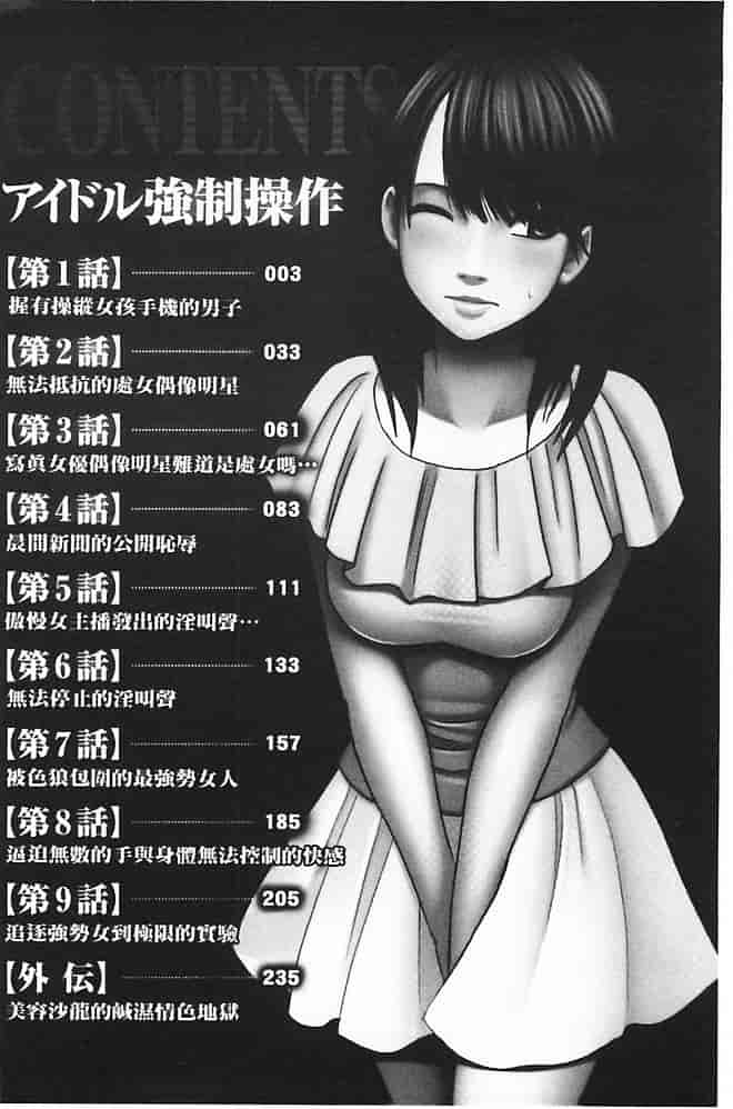 [クリムゾン] アイドル強制操作～スマホで命令したことが現実に～【完全版】 1_第1集