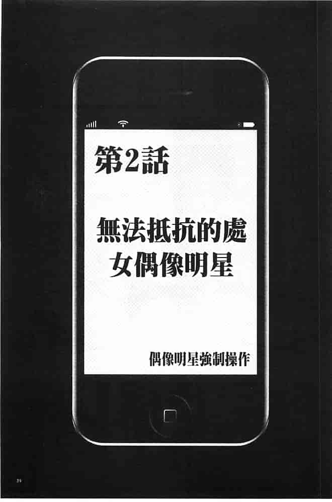 [クリムゾン] アイドル強制操作～スマホで命令したことが現実に～【完全版】 1_第1集