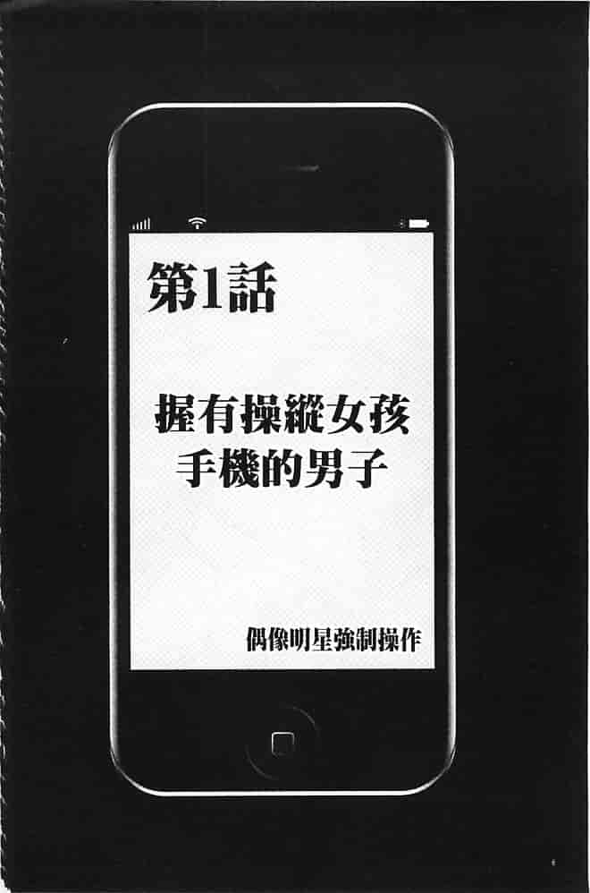 [クリムゾン] アイドル強制操作～スマホで命令したことが現実に～【完全版】 1_第1集