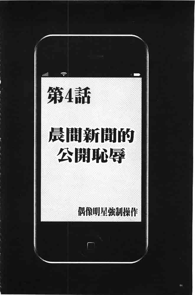 [クリムゾン] アイドル強制操作～スマホで命令したことが現実に～【完全版】 1_第3集