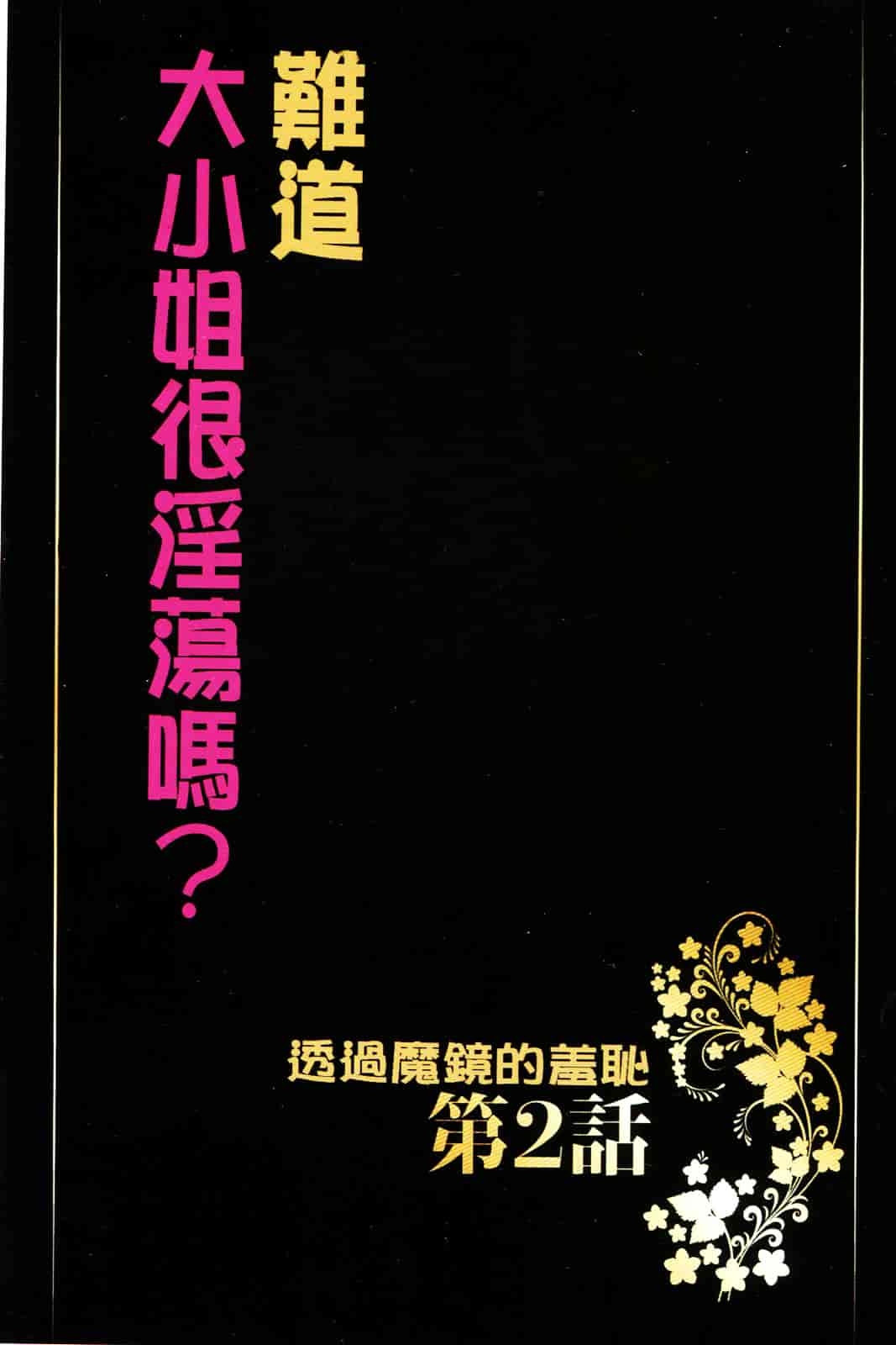 [クリムゾン] ムリヤリ犯されて感じてしまわれるなんて もしかしてお嬢様は淫乱でいらっしゃいますか？_第1集