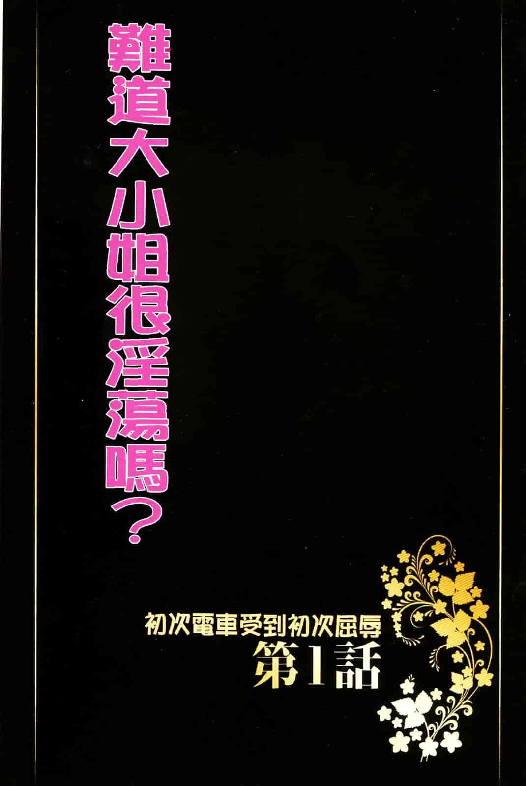 [クリムゾン] ムリヤリ犯されて感じてしまわれるなんて もしかしてお嬢様は淫乱でいらっしゃいますか？_第1集
