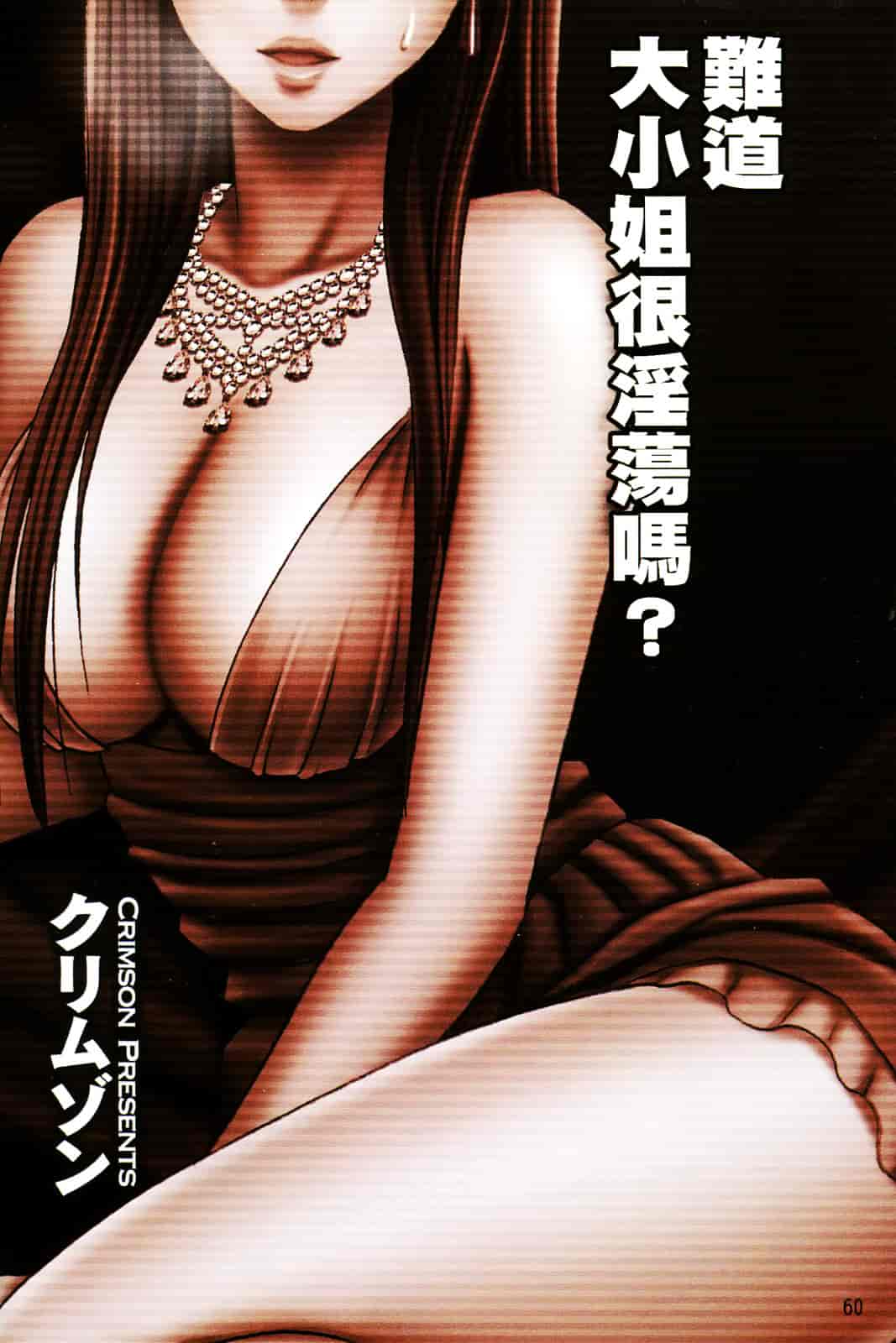 [クリムゾン] ムリヤリ犯されて感じてしまわれるなんて もしかしてお嬢様は淫乱でいらっしゃいますか？_第2集