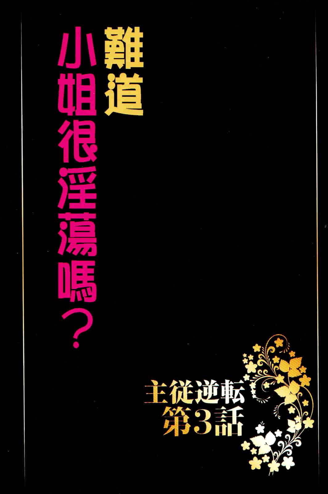 [クリムゾン] ムリヤリ犯されて感じてしまわれるなんて もしかしてお嬢様は淫乱でいらっしゃいますか？_第2集
