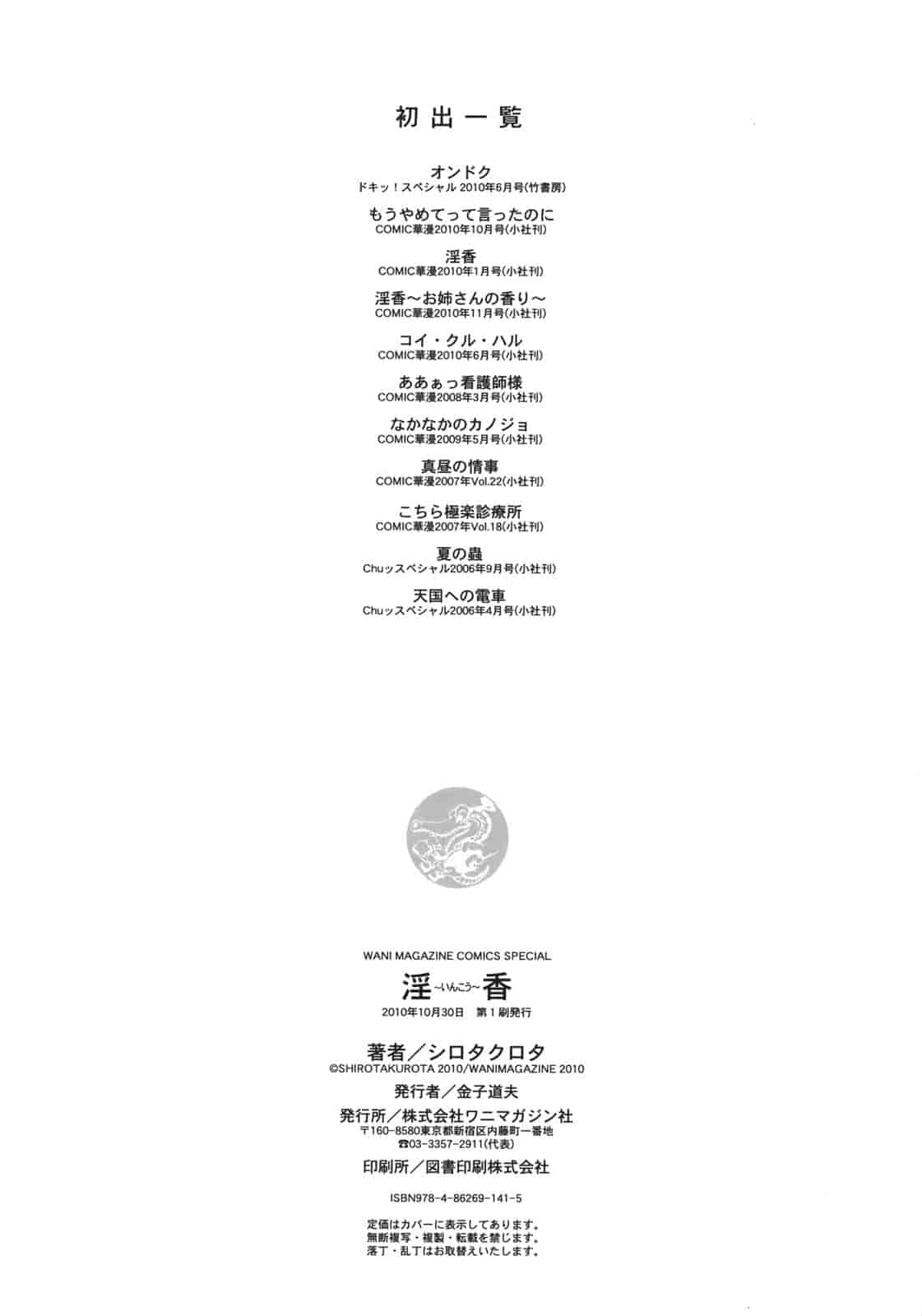 [シロタクロタ] 淫香 ～いんこう～_第6集