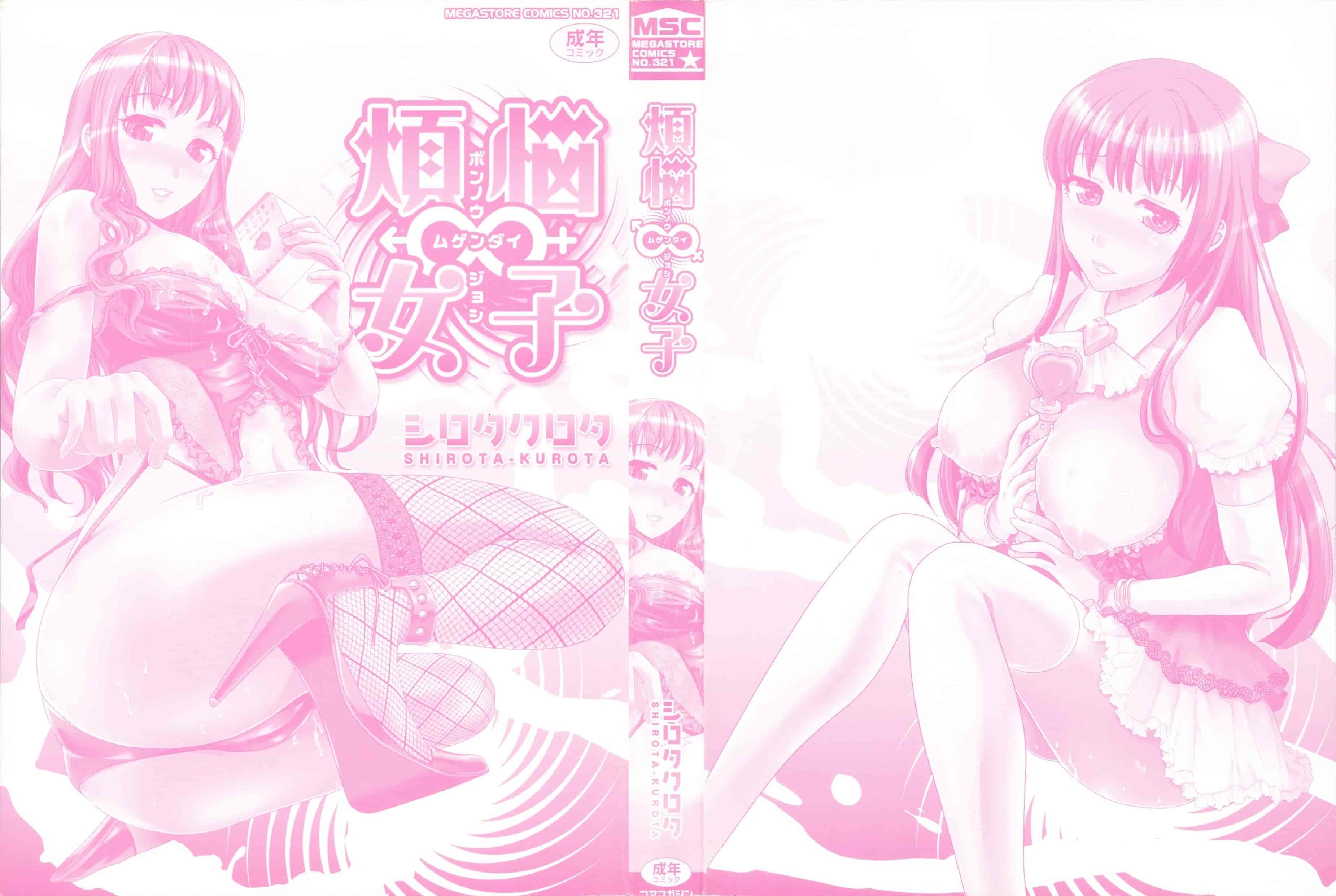 [シロタクロタ] 煩悩∞女子_第1集