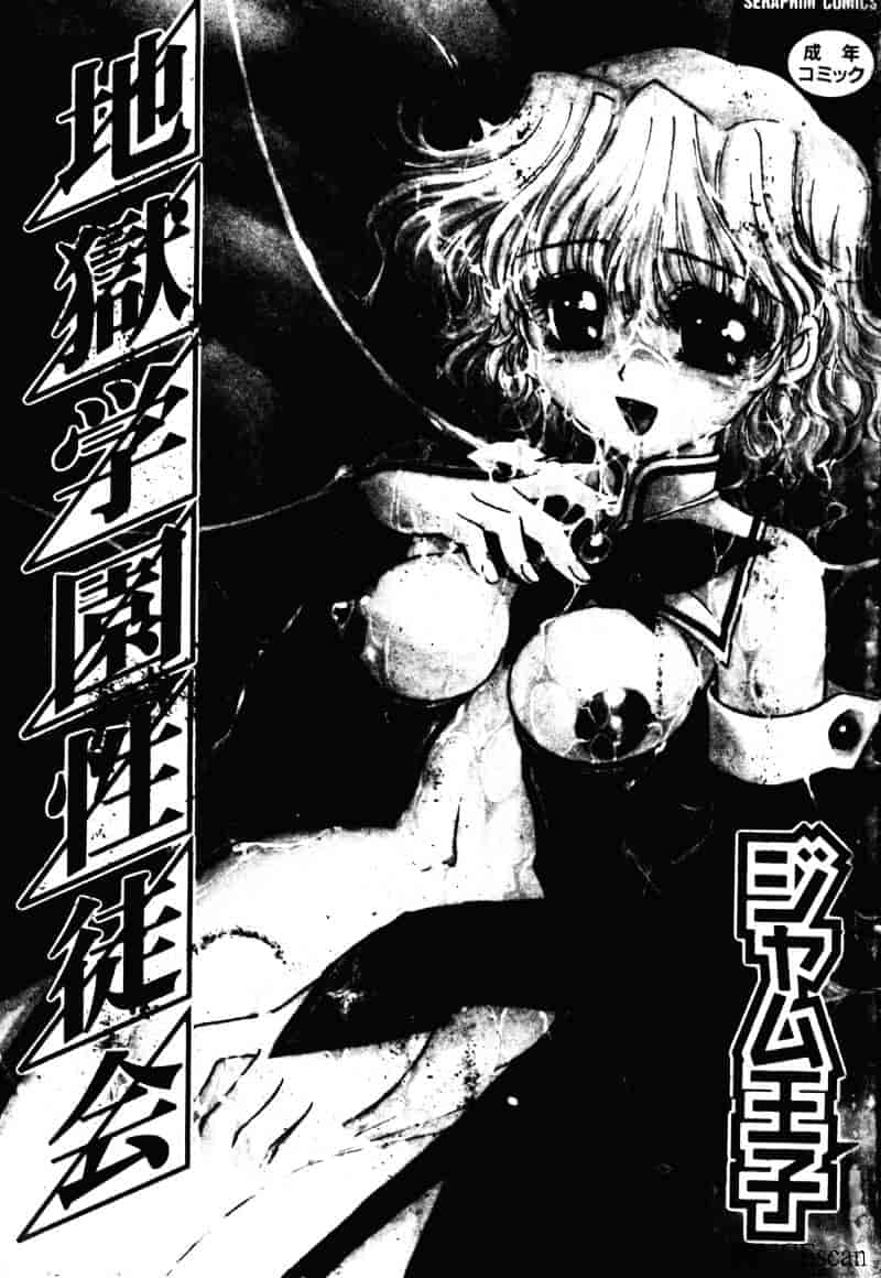[ジャム王子] 地獄学園性徒会_第1集