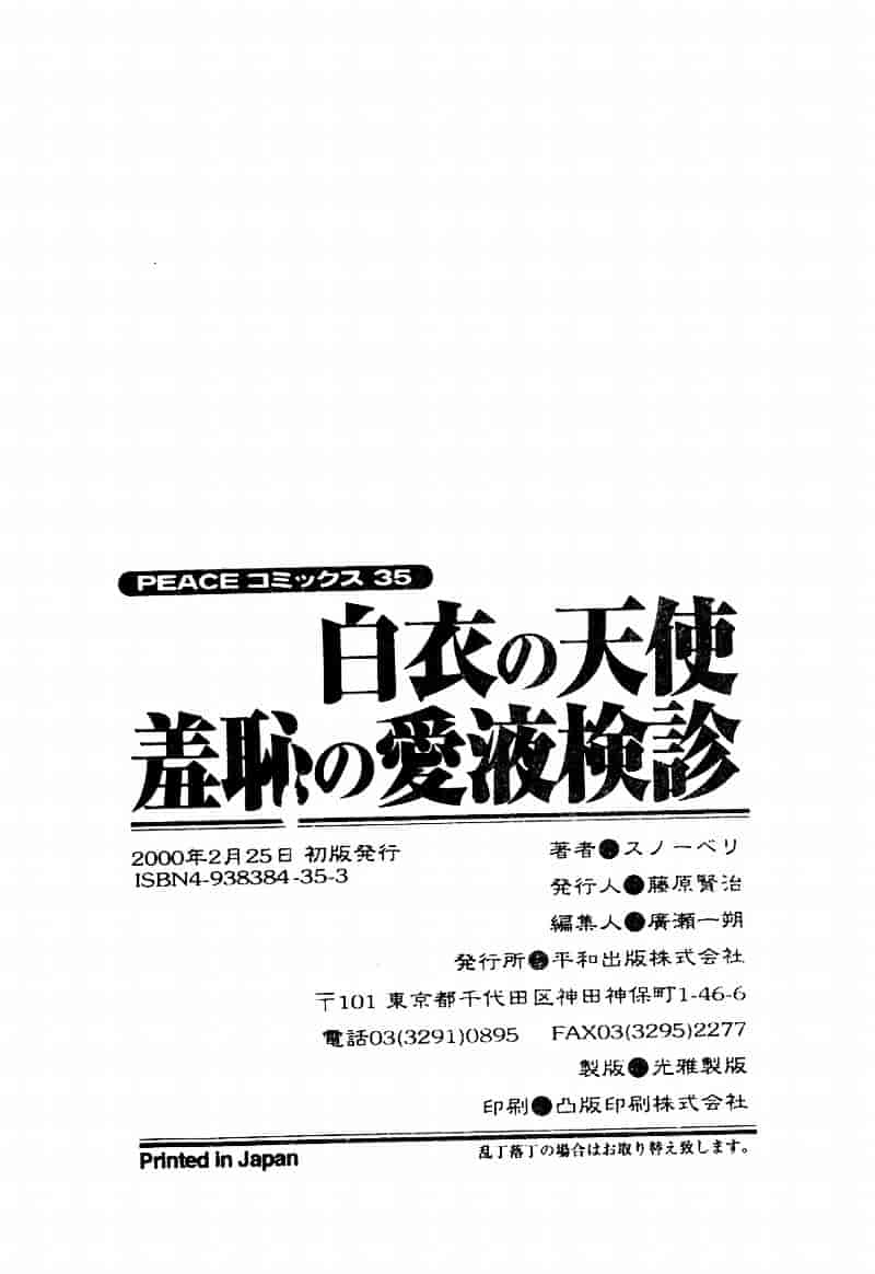 [スノーベリ] 白衣の天使 恥辱の愛液検診_第5集