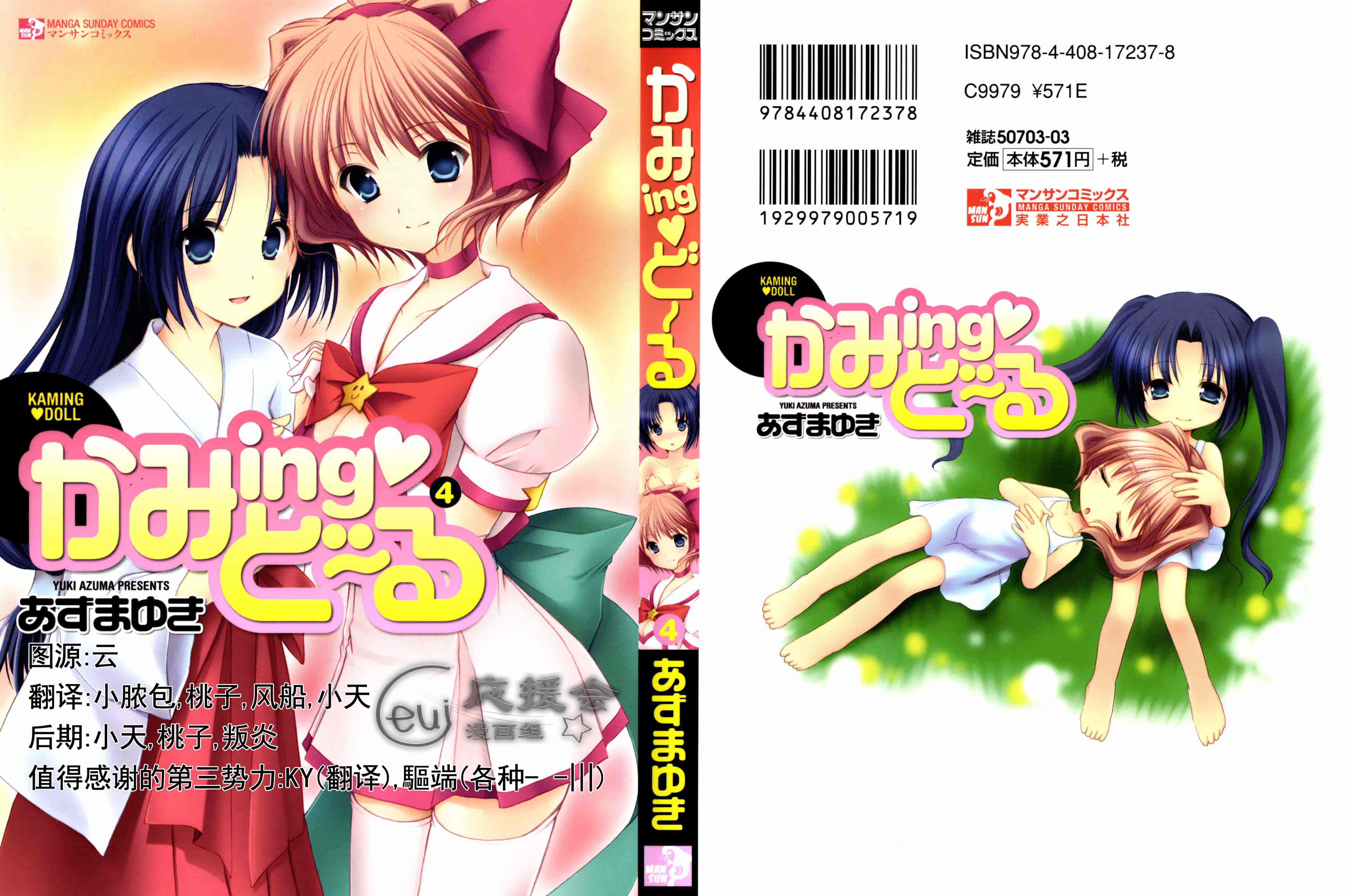 [あずまゆき] かみing♡ど~る 4 [Ceui☆応援会漫画组]_第1集