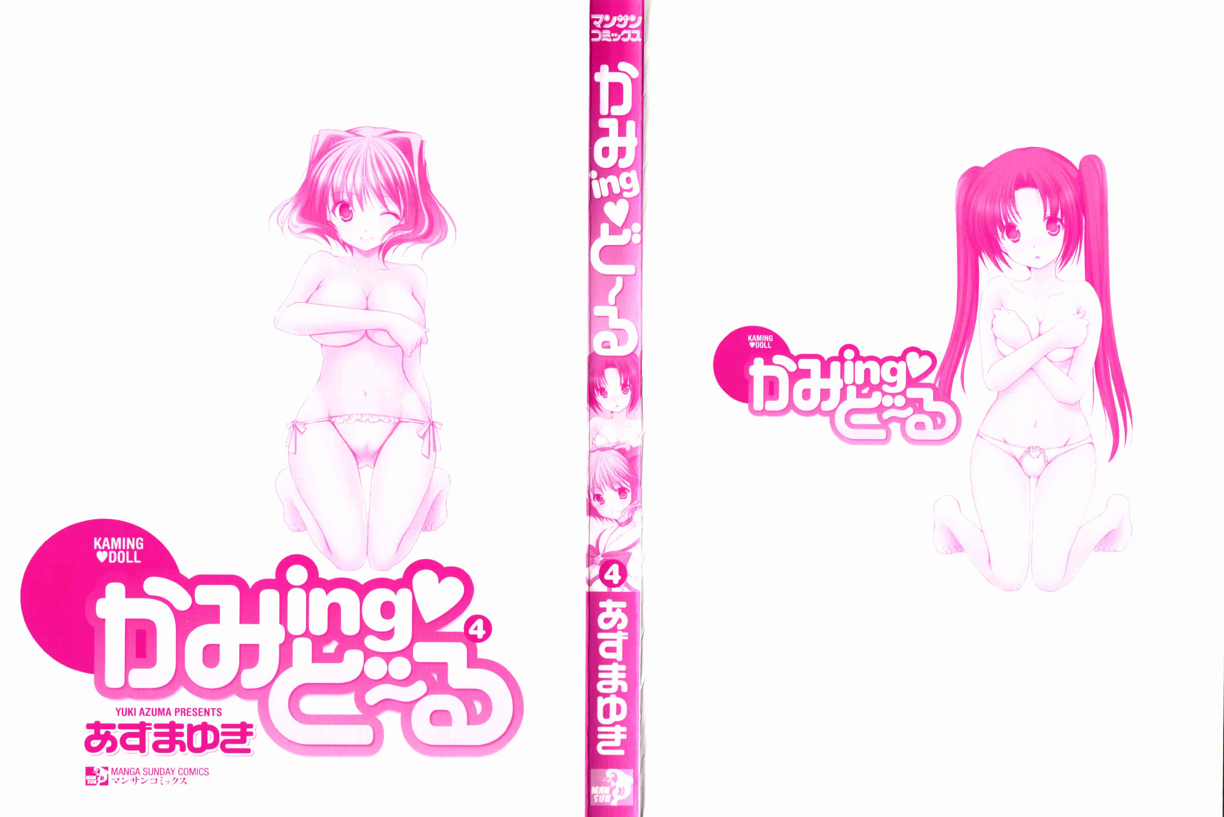 [あずまゆき] かみing♡ど~る 4 [Ceui☆応援会漫画组]_第1集