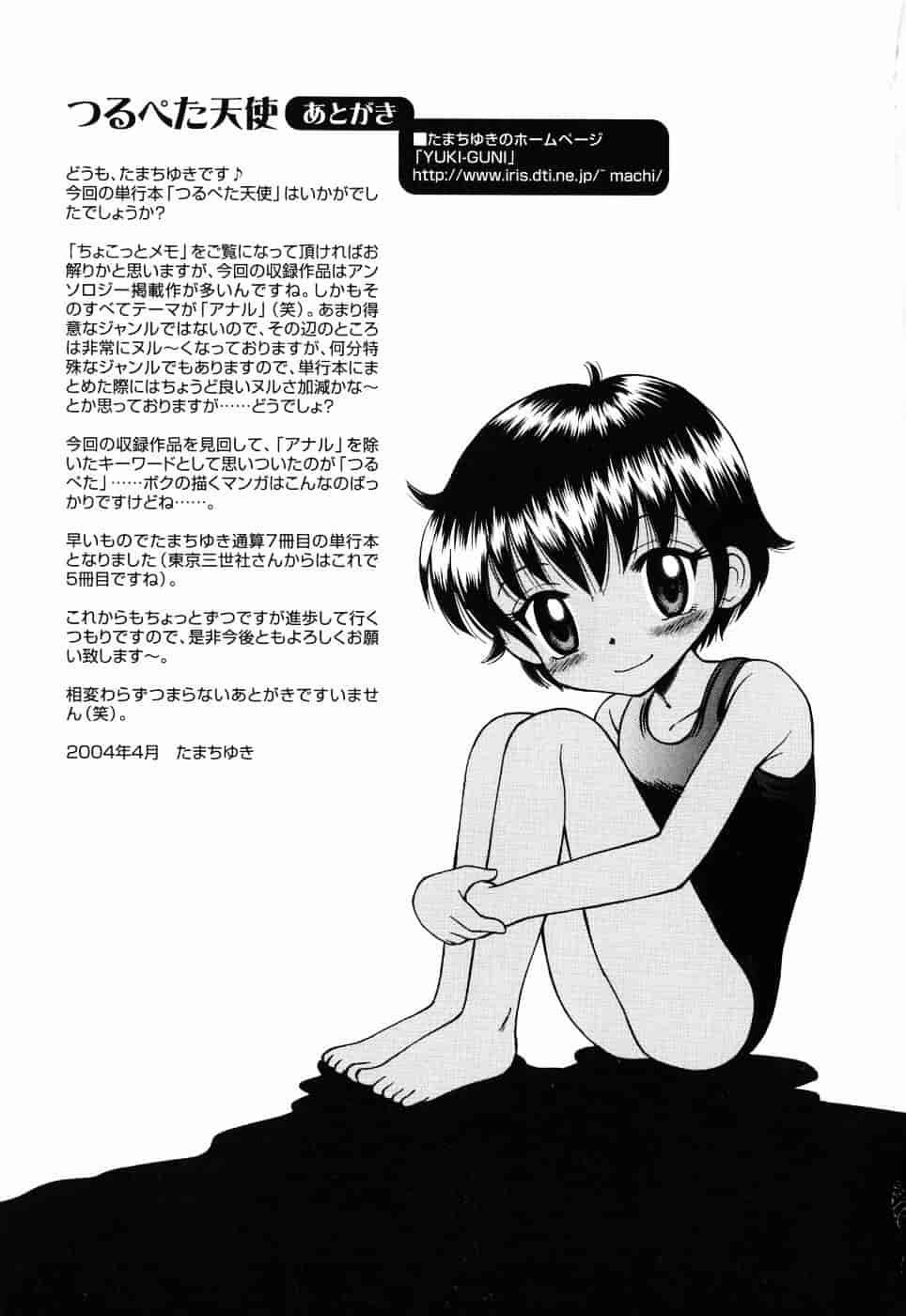 [たまちゆき] つるぺた天使_第5集