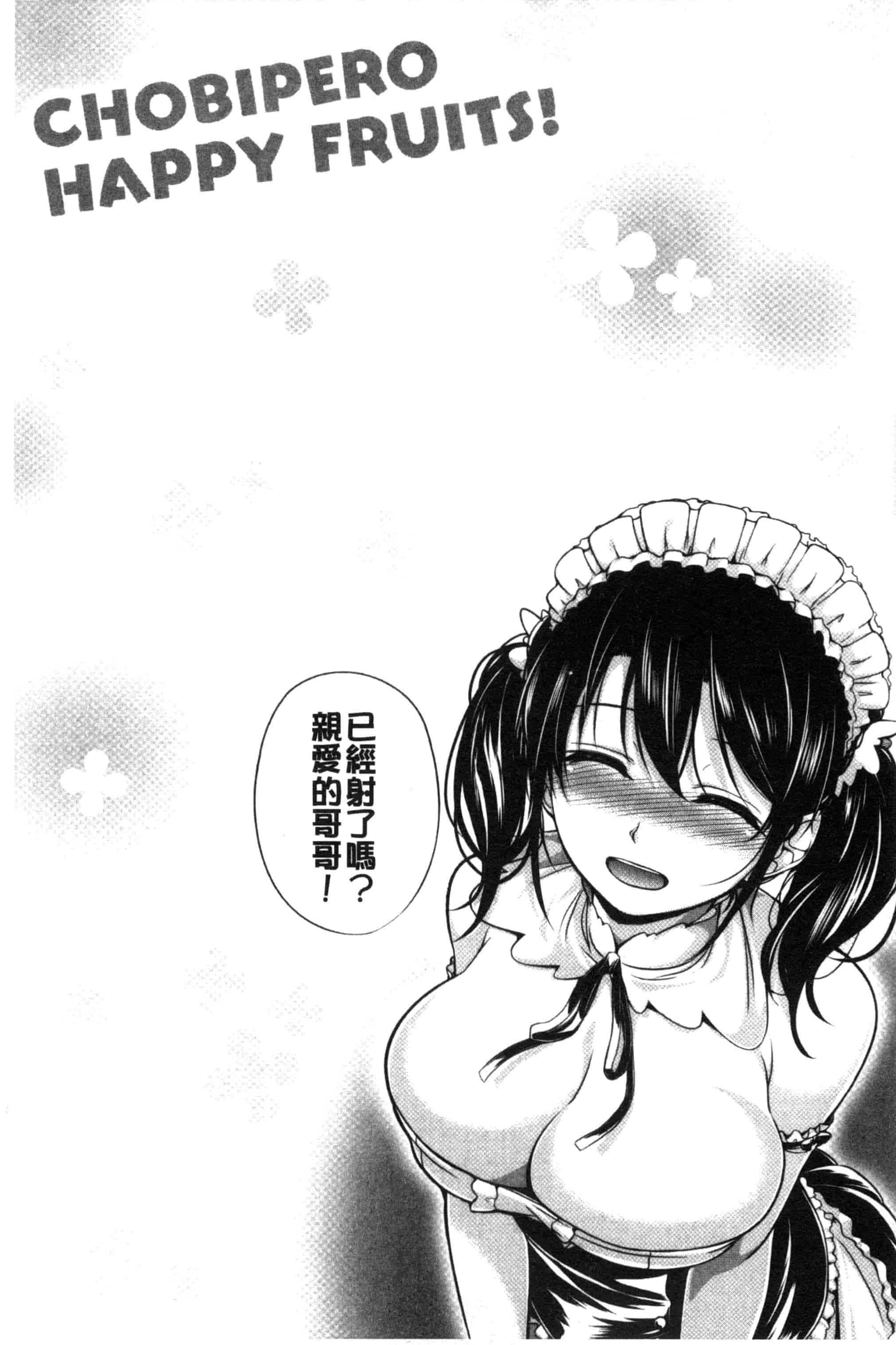 [ちょびぺろ] はつもの果実_第5集