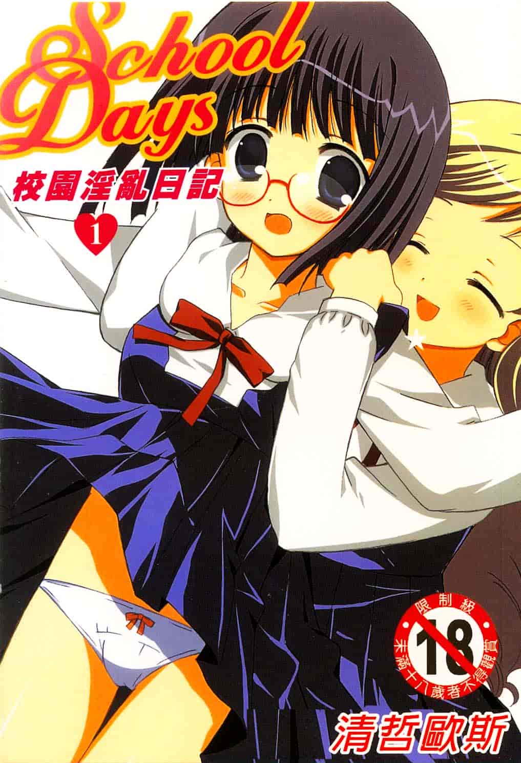 [ちんじゃおろおす] スクール・デイズ 1_第1集