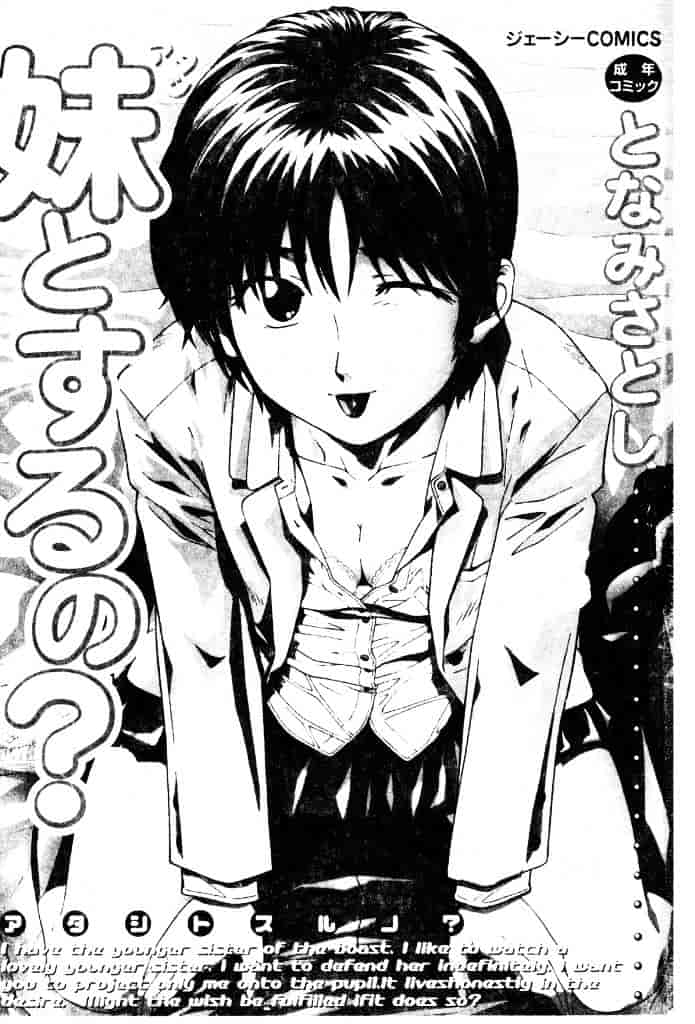 [となみさとし] 妹とするの？_第1集