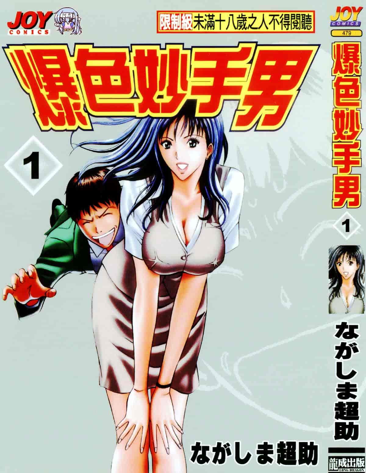 [ながしま超助] セクハラマン 1_第1集