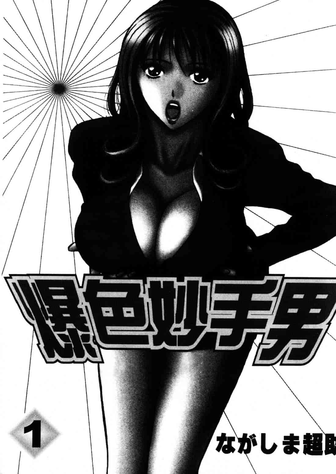 [ながしま超助] セクハラマン 1_第1集