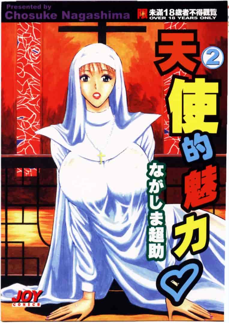[ながしま超助] 天使のおつとめ 2_第1集