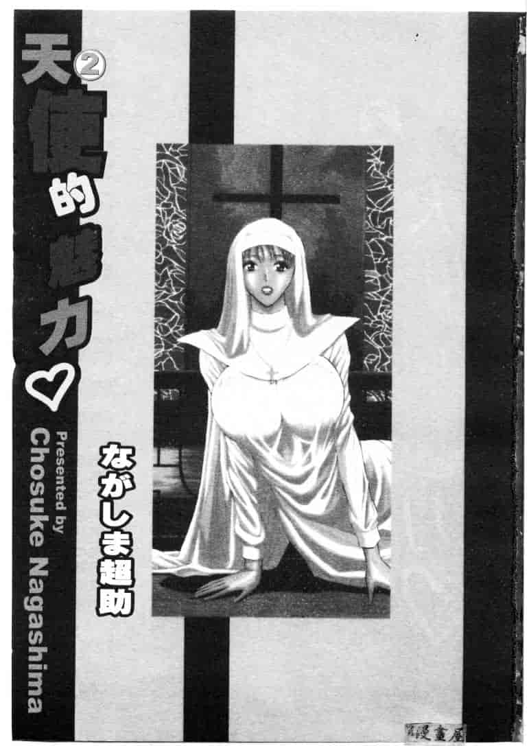 [ながしま超助] 天使のおつとめ 2_第1集