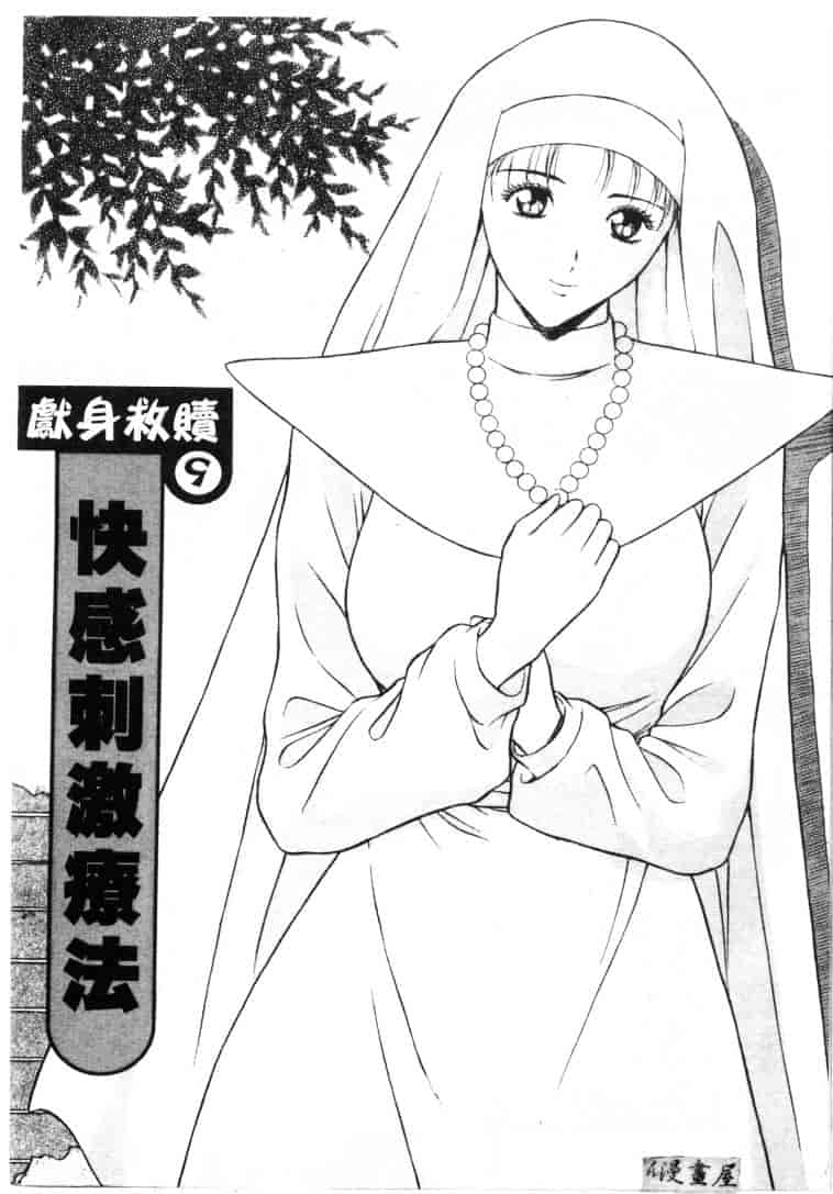 [ながしま超助] 天使のおつとめ 2_第1集